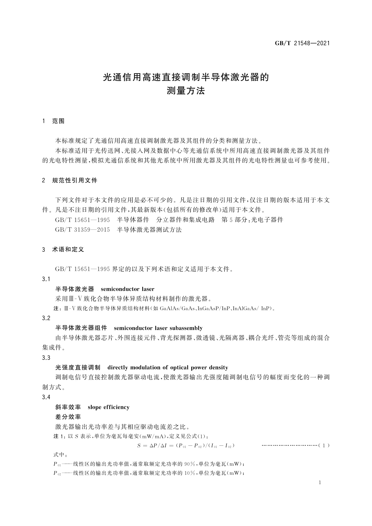 GB/T 21548-2021 光通信用高速直接调制半导体激光器的测量方法