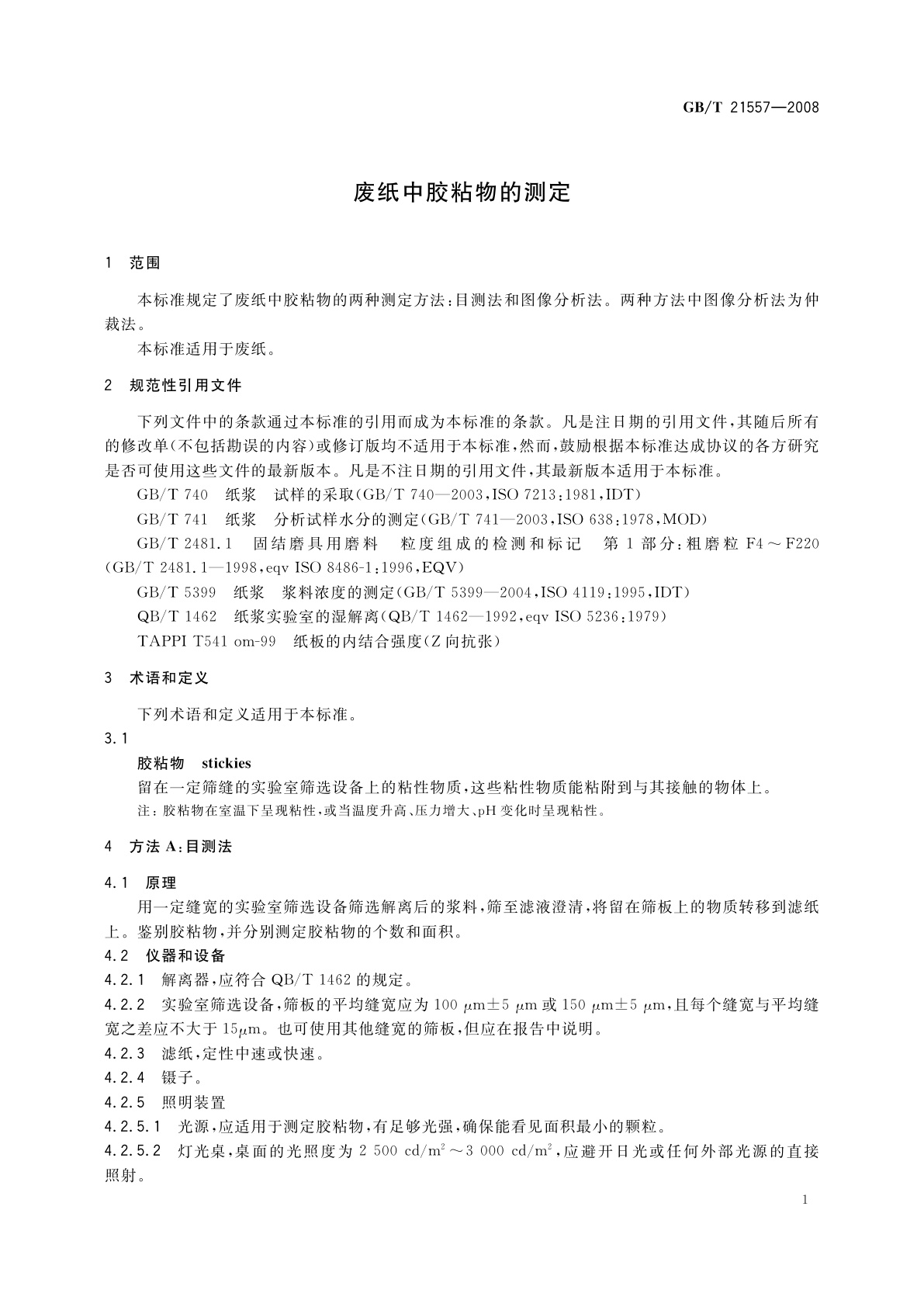 GB/T 21557-2008 废纸中胶粘物的测定