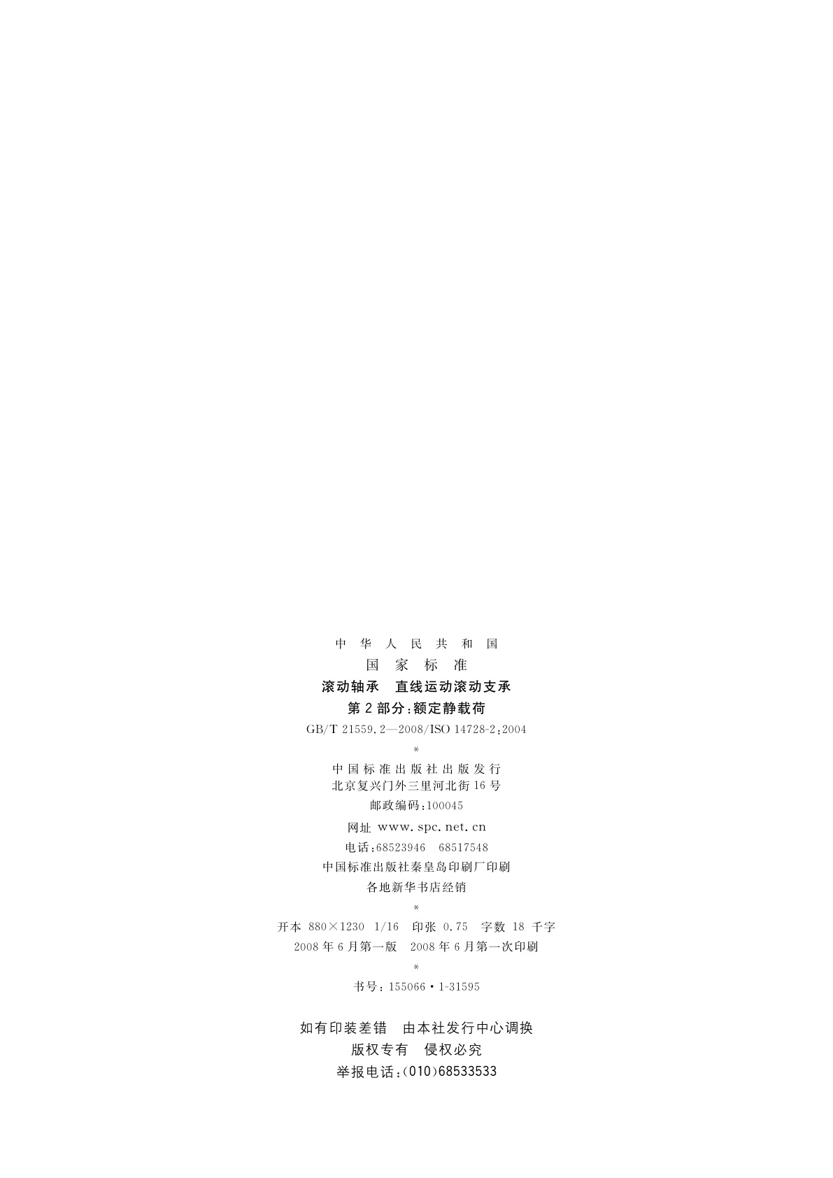 GB/T 21559.2-2008 滚动轴承　直线运动滚动支承　第2部分：额定静载荷