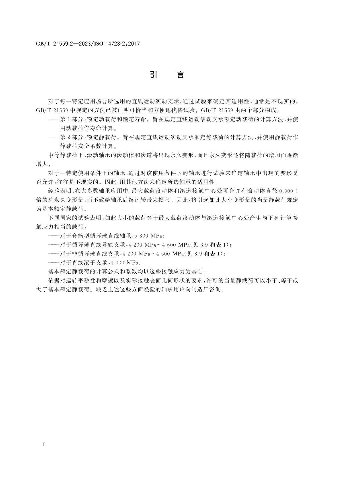 GB/T 21559.2-2023 滚动轴承　直线运动滚动支承　第2部分：额定静载荷