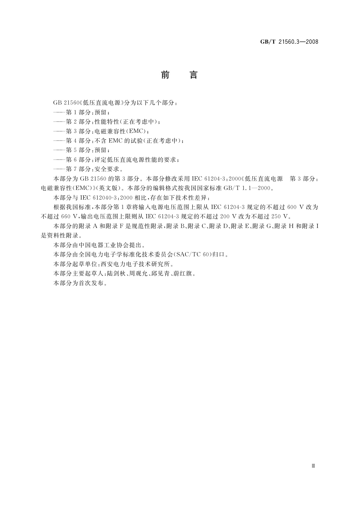 GB/T 21560.3-2008 低压直流电源　第3部分：电磁兼容性(EMC)