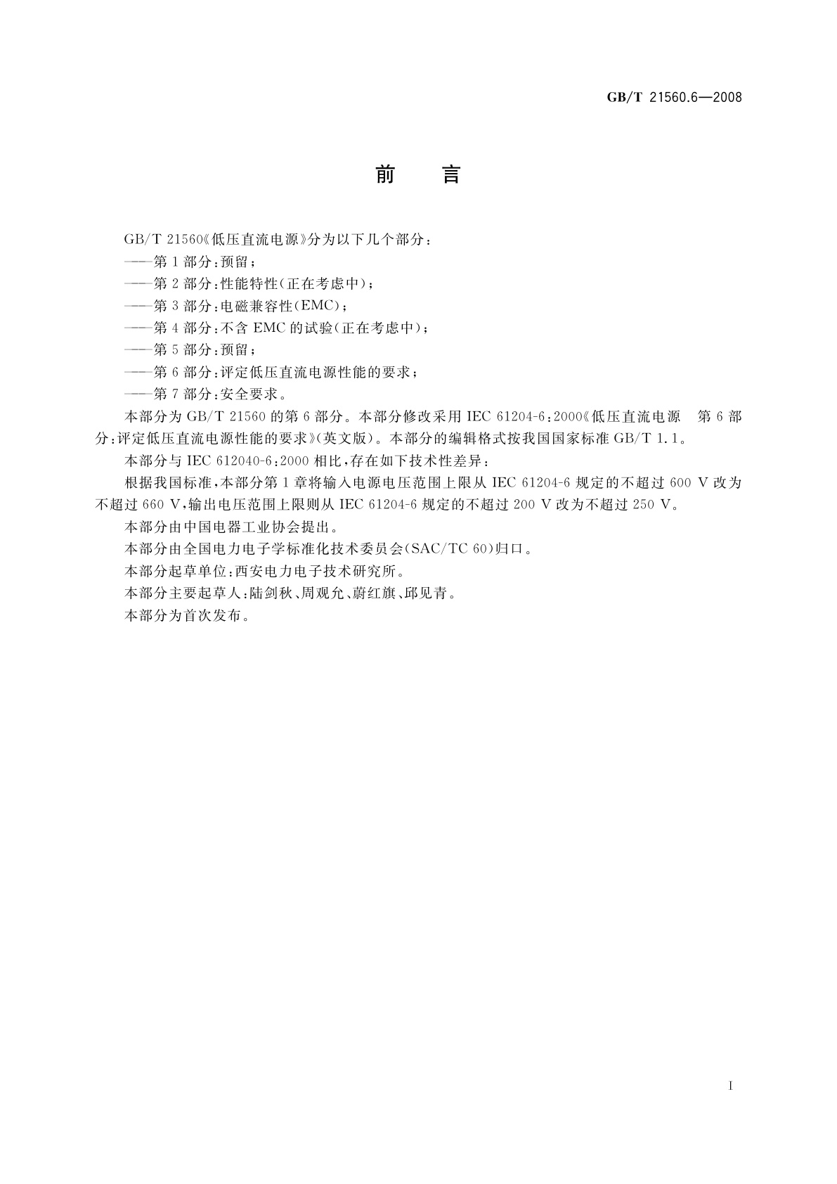 GB/T 21560.6-2008 低压直流电源　第6部分：评定低压直流电源性能的要求