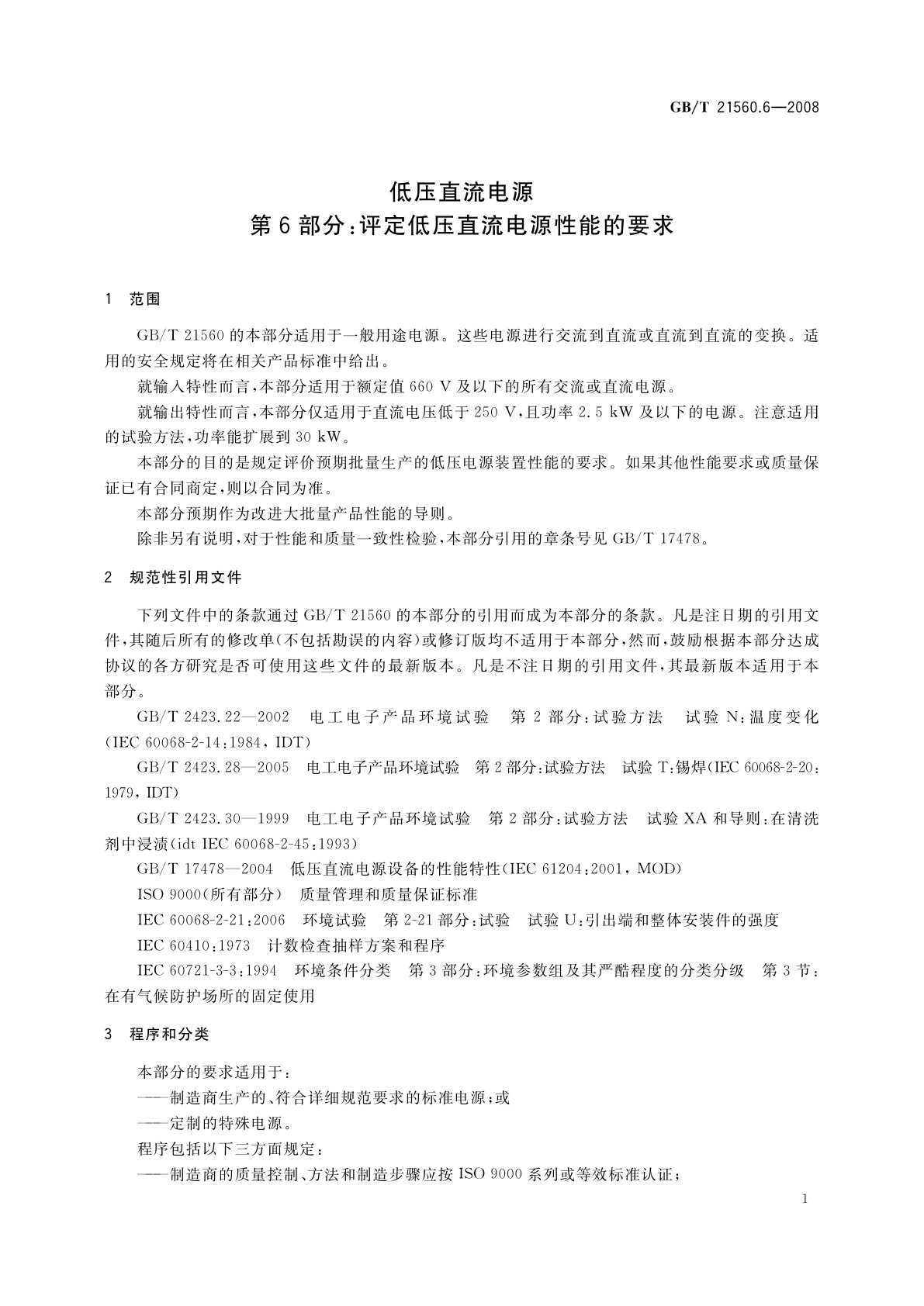 GB/T 21560.6-2008 低压直流电源　第6部分：评定低压直流电源性能的要求