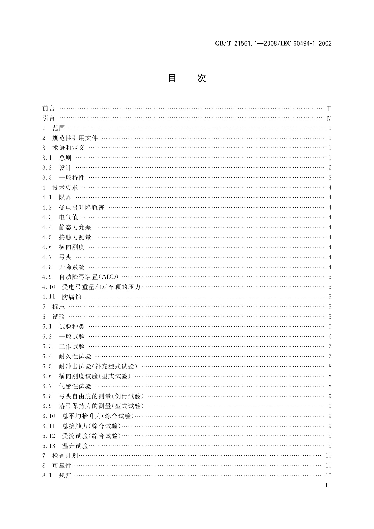 GB/T 21561.1-2008 轨道交通　机车车辆受电弓特性和试验　第1部分：干线机车车辆受电弓