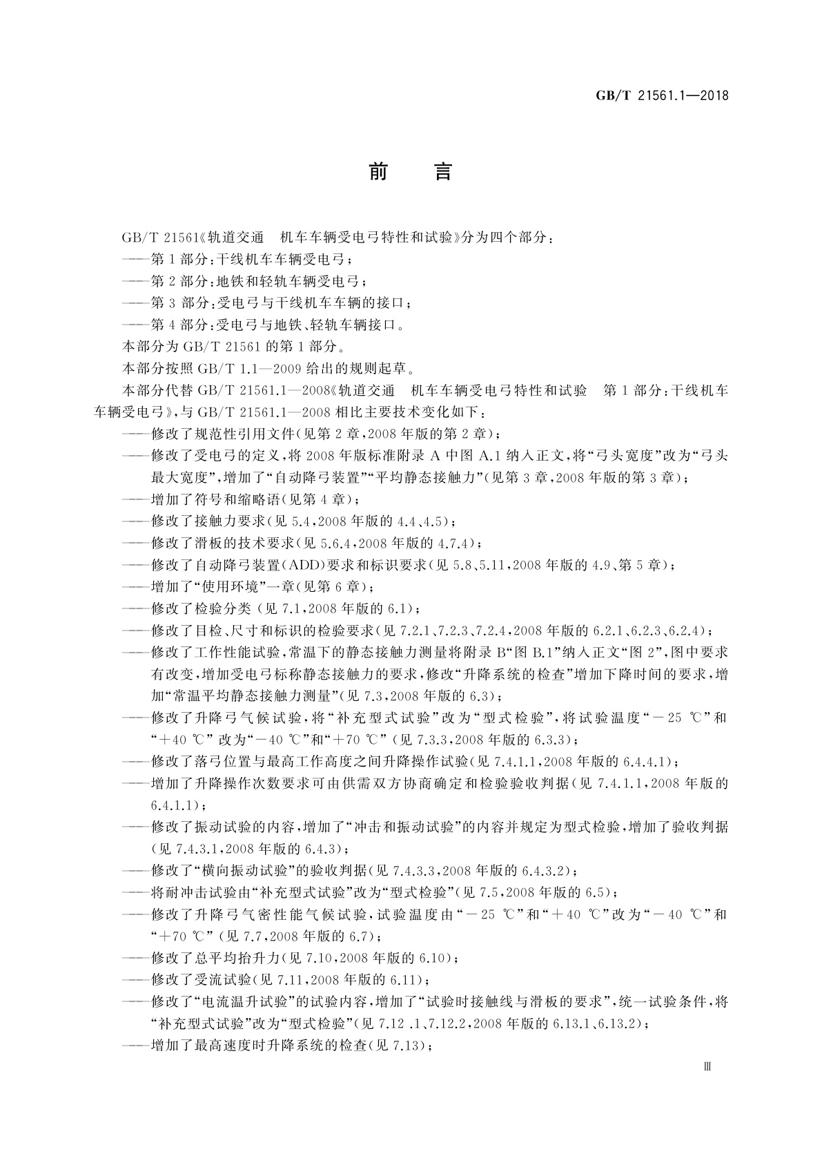 GB/T 21561.1-2018 轨道交通　机车车辆受电弓特性和试验　第1部分:干线机车车辆受电弓