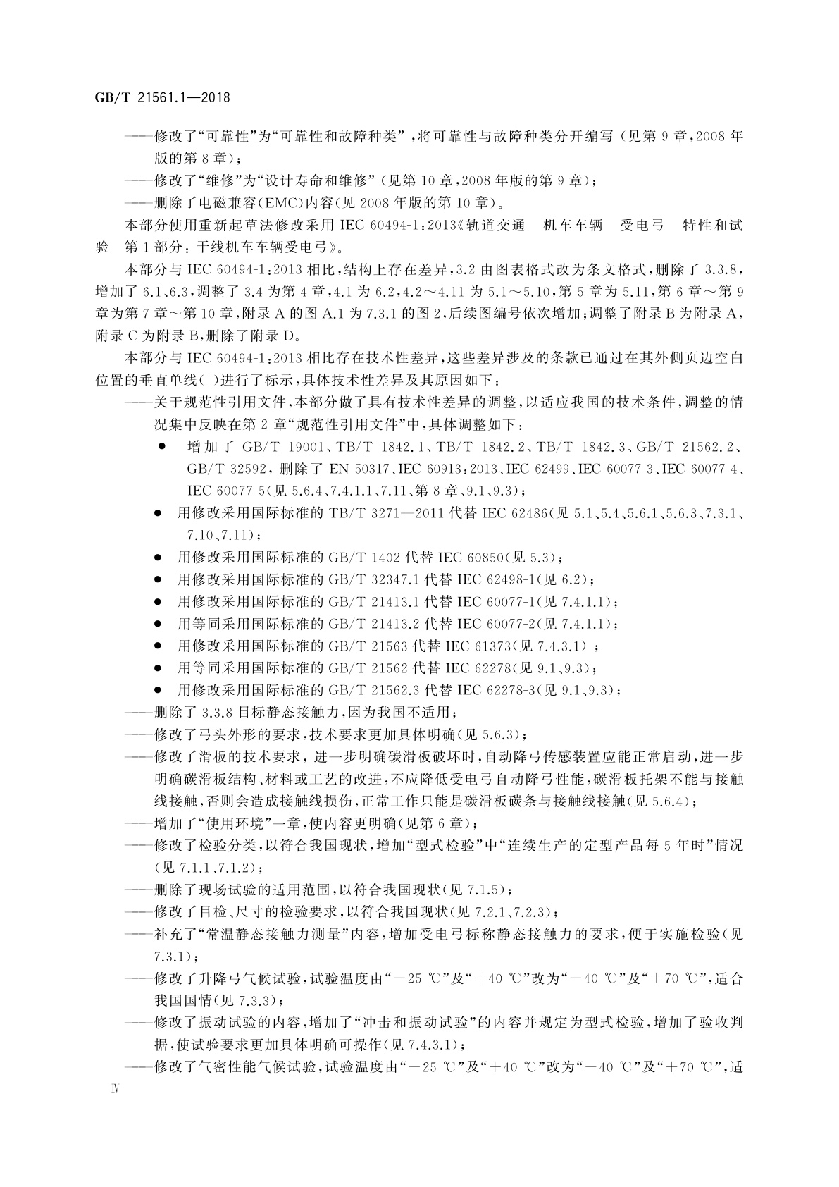 GB/T 21561.1-2018 轨道交通　机车车辆受电弓特性和试验　第1部分:干线机车车辆受电弓