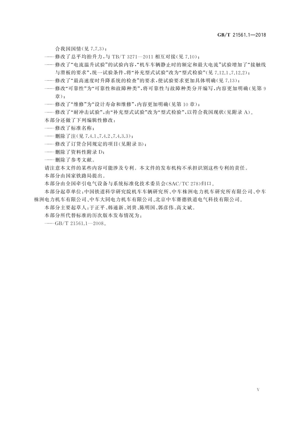 GB/T 21561.1-2018 轨道交通　机车车辆受电弓特性和试验　第1部分:干线机车车辆受电弓