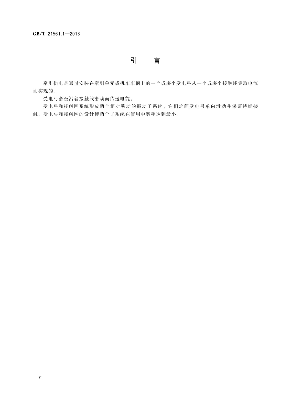 GB/T 21561.1-2018 轨道交通　机车车辆受电弓特性和试验　第1部分:干线机车车辆受电弓