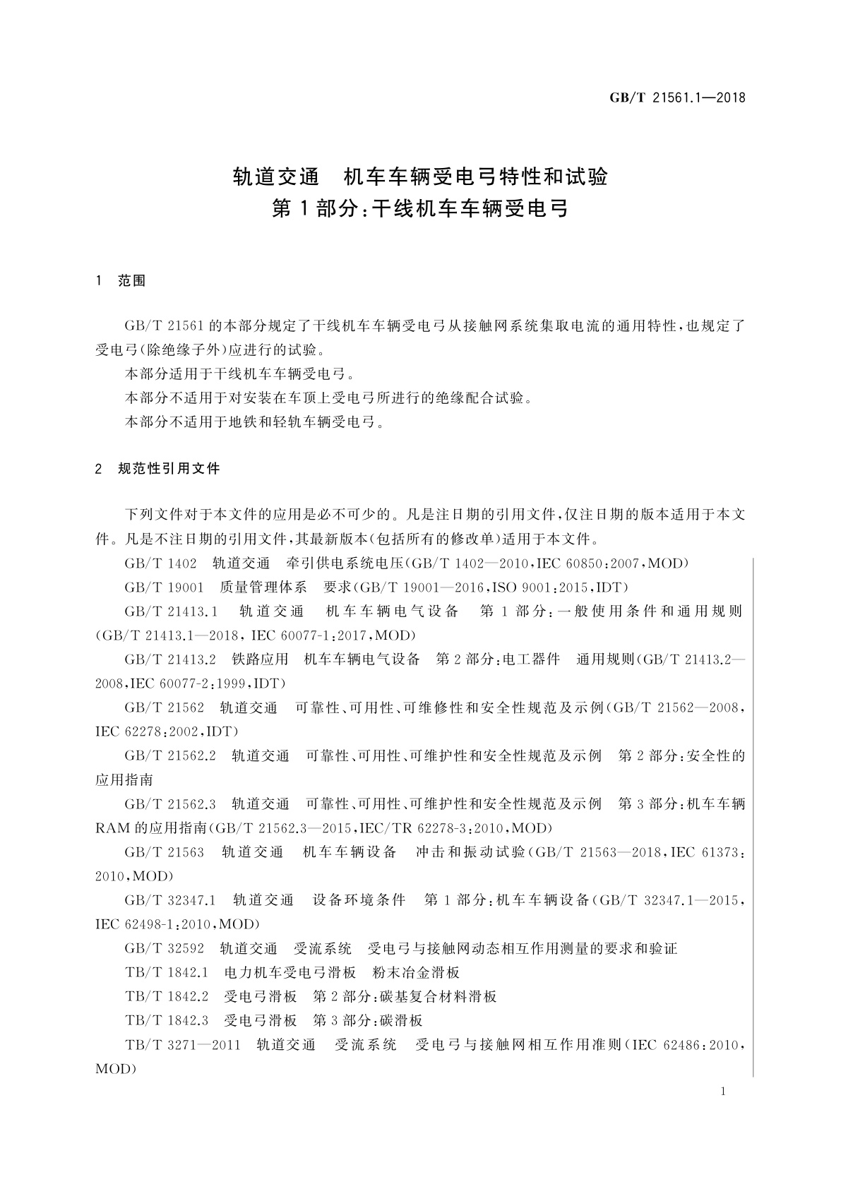 GB/T 21561.1-2018 轨道交通　机车车辆受电弓特性和试验　第1部分:干线机车车辆受电弓