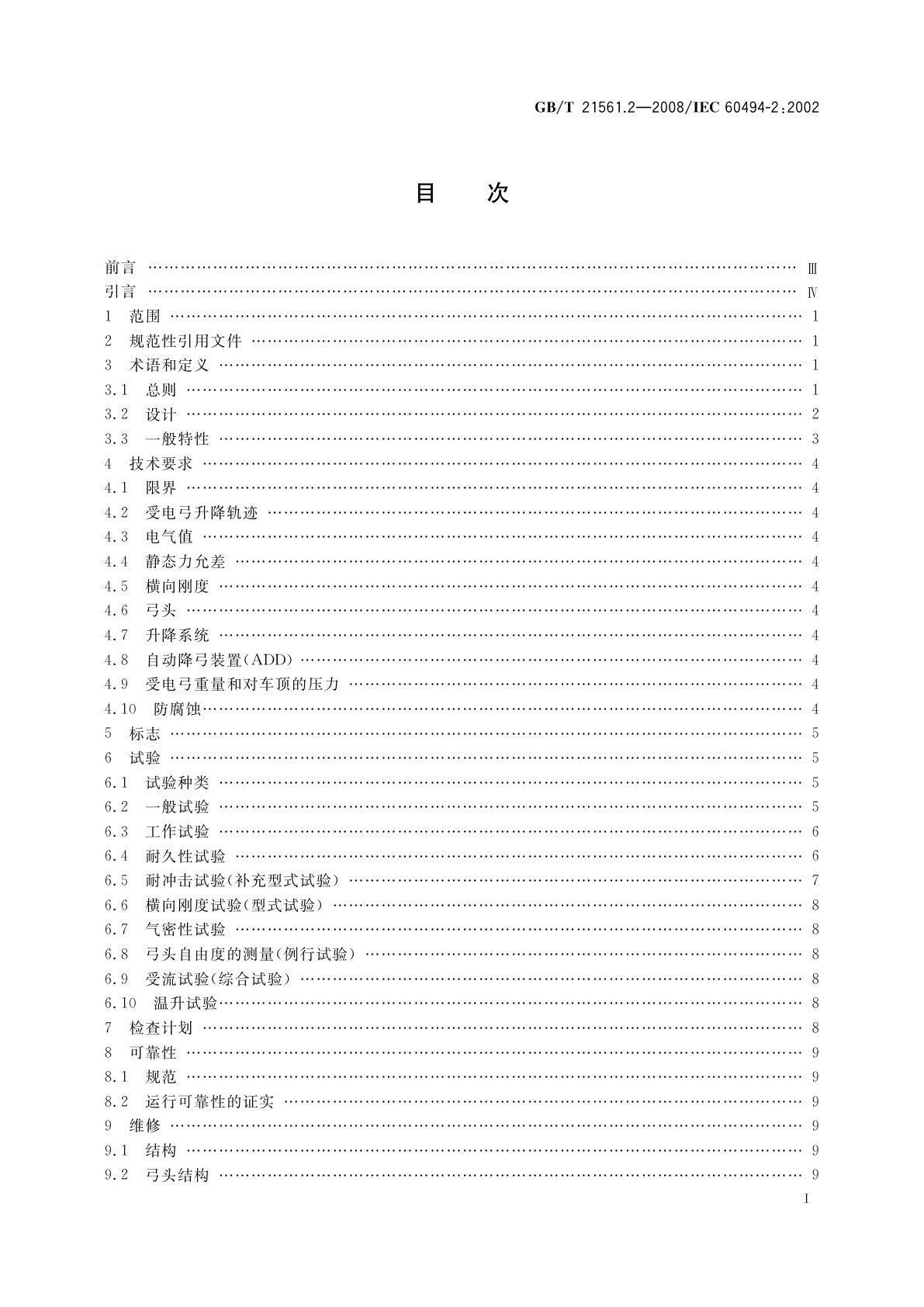 GB/T 21561.2-2008 轨道交通　机车车辆受电弓特性和试验　第2部分：地铁与轻轨车辆受电弓