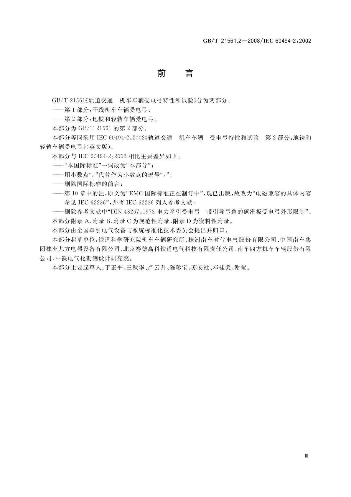 GB/T 21561.2-2008 轨道交通　机车车辆受电弓特性和试验　第2部分：地铁与轻轨车辆受电弓