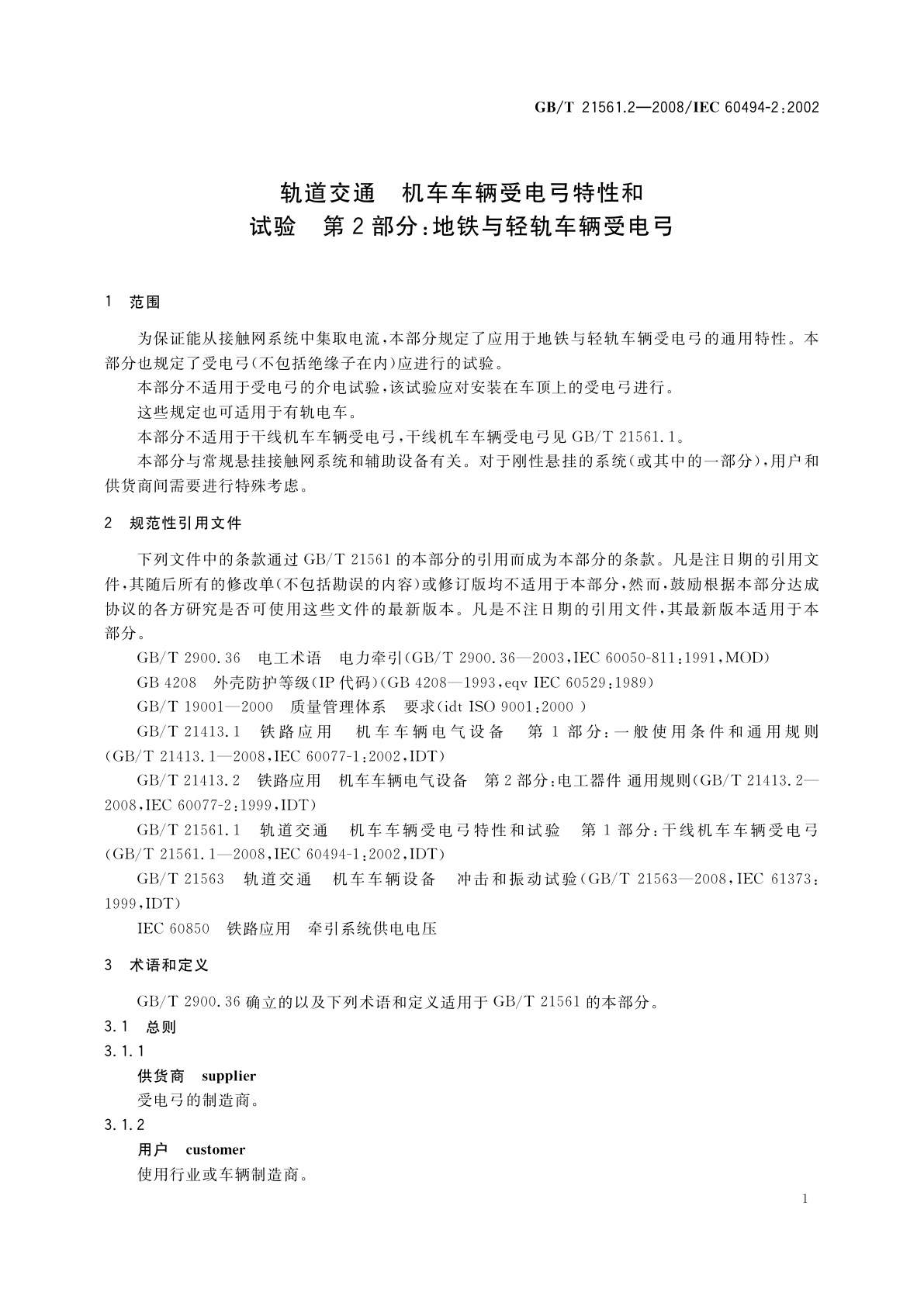 GB/T 21561.2-2008 轨道交通　机车车辆受电弓特性和试验　第2部分：地铁与轻轨车辆受电弓