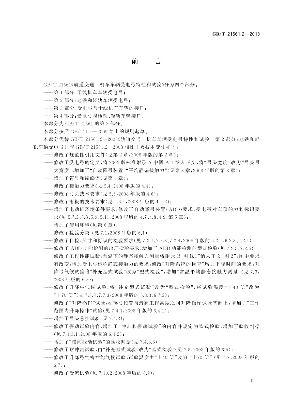 GB/T 21561.2-2018 轨道交通　机车车辆受电弓特性和试验　第2部分：地铁和轻轨车辆受电弓