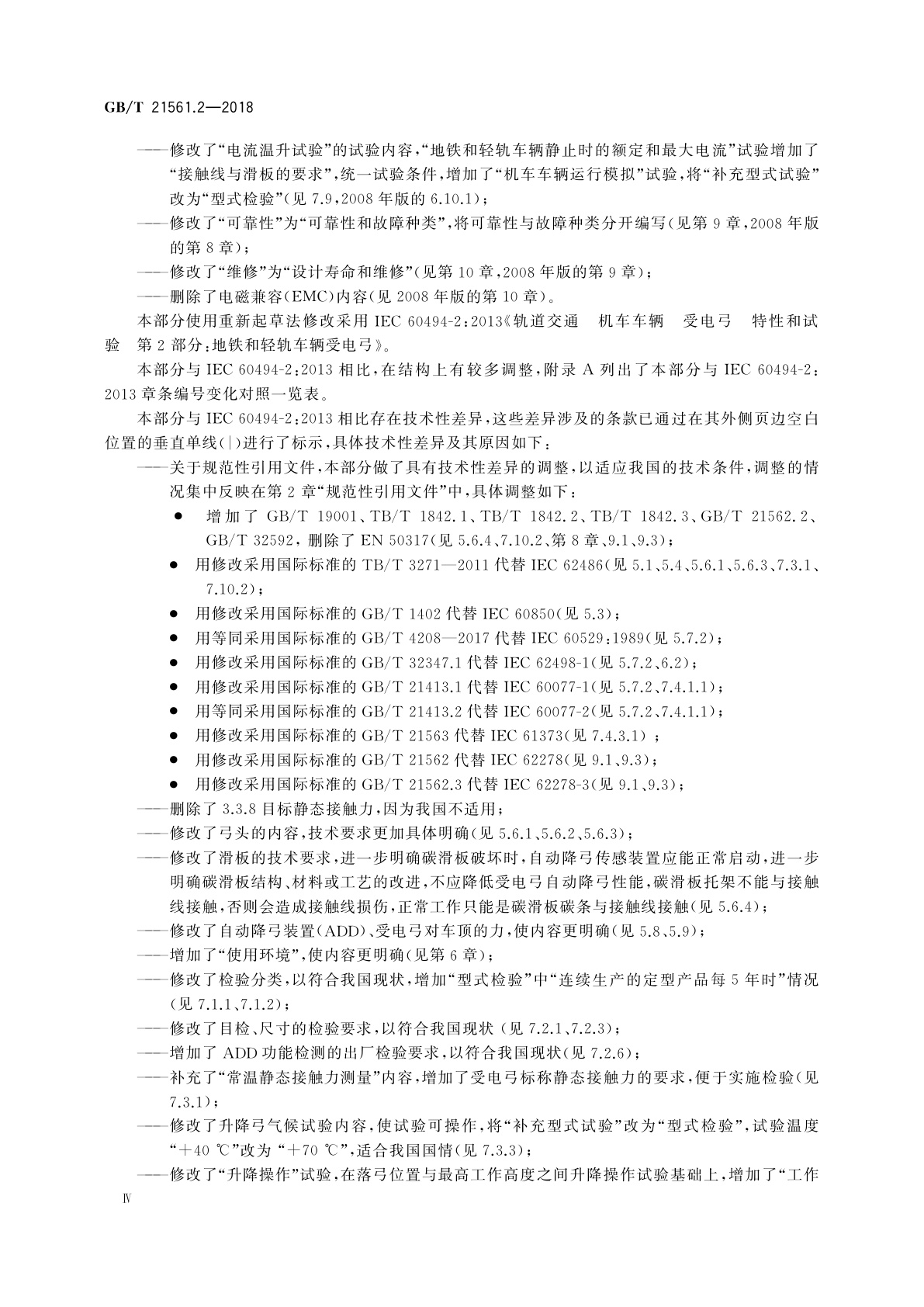 GB/T 21561.2-2018 轨道交通　机车车辆受电弓特性和试验　第2部分：地铁和轻轨车辆受电弓