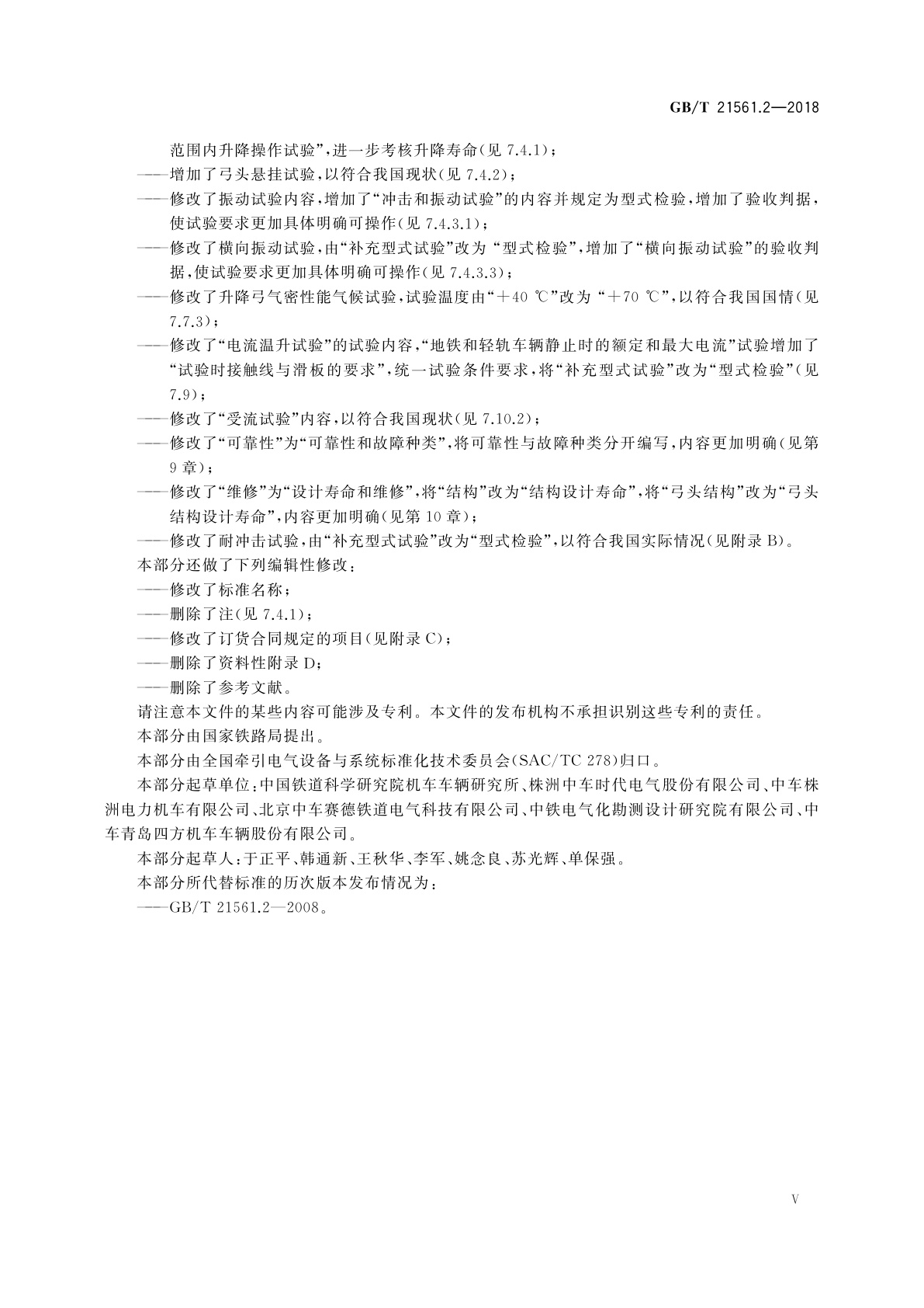 GB/T 21561.2-2018 轨道交通　机车车辆受电弓特性和试验　第2部分：地铁和轻轨车辆受电弓