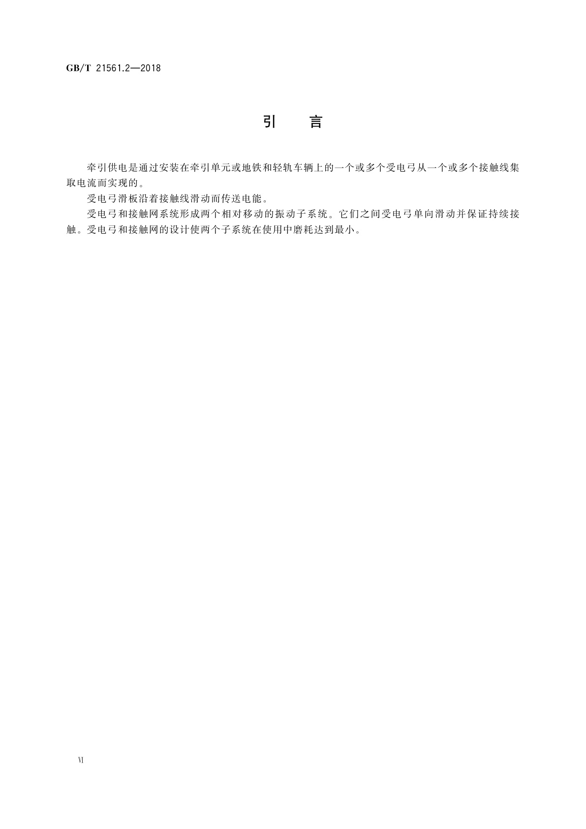 GB/T 21561.2-2018 轨道交通　机车车辆受电弓特性和试验　第2部分：地铁和轻轨车辆受电弓
