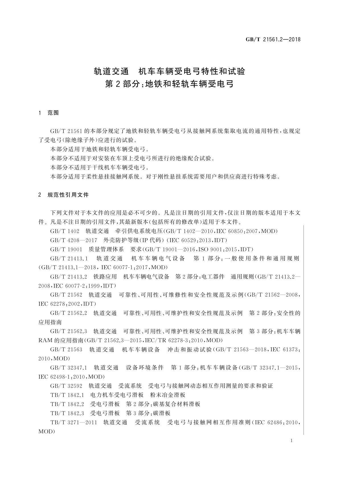 GB/T 21561.2-2018 轨道交通　机车车辆受电弓特性和试验　第2部分：地铁和轻轨车辆受电弓