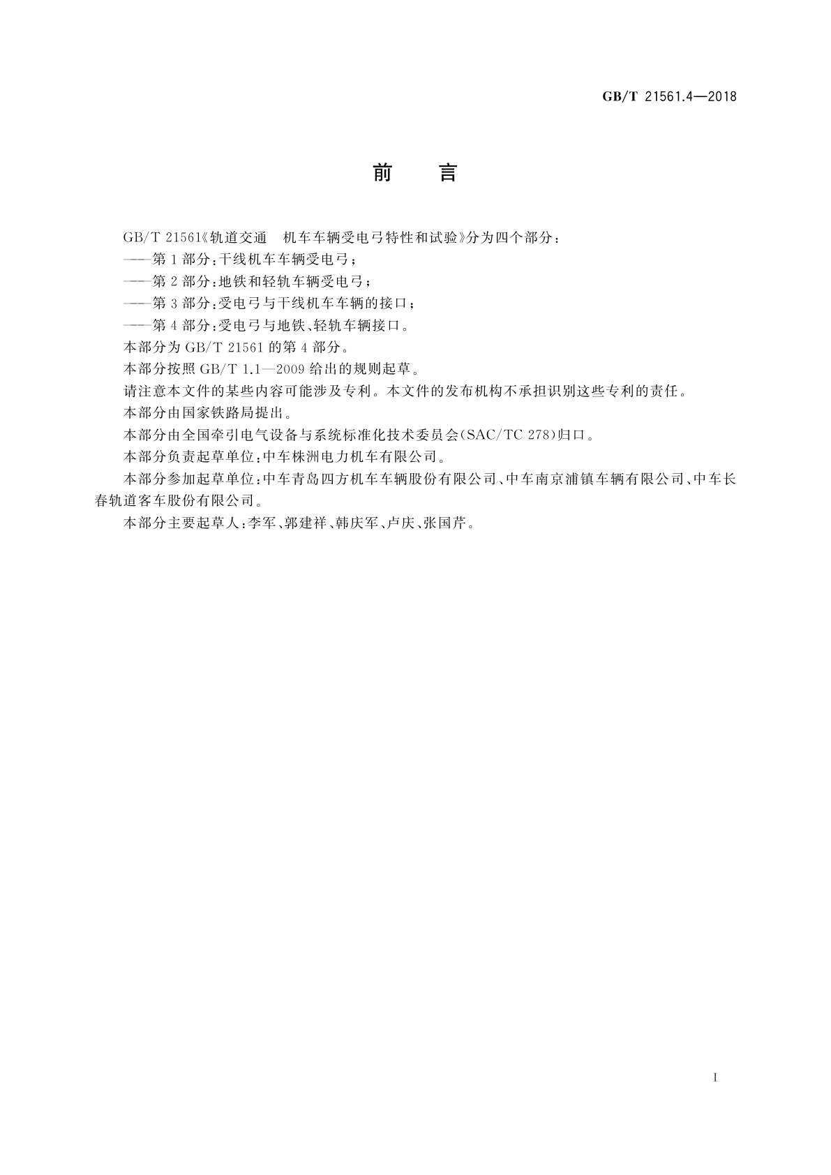 GB/T 21561.4-2018 轨道交通　机车车辆受电弓特性和试验　第4部分：受电弓与地铁、轻轨车辆接口