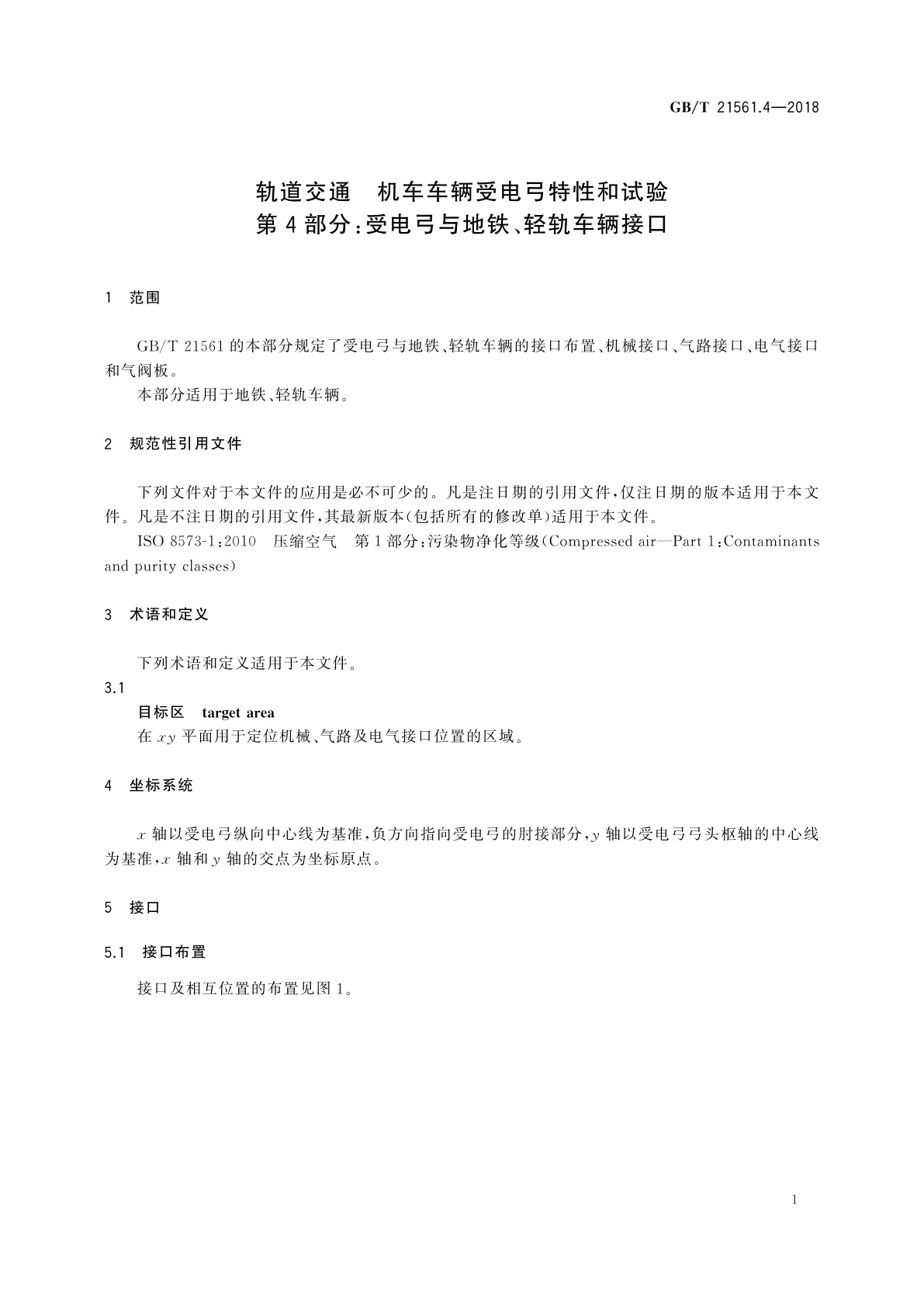 GB/T 21561.4-2018 轨道交通　机车车辆受电弓特性和试验　第4部分：受电弓与地铁、轻轨车辆接口