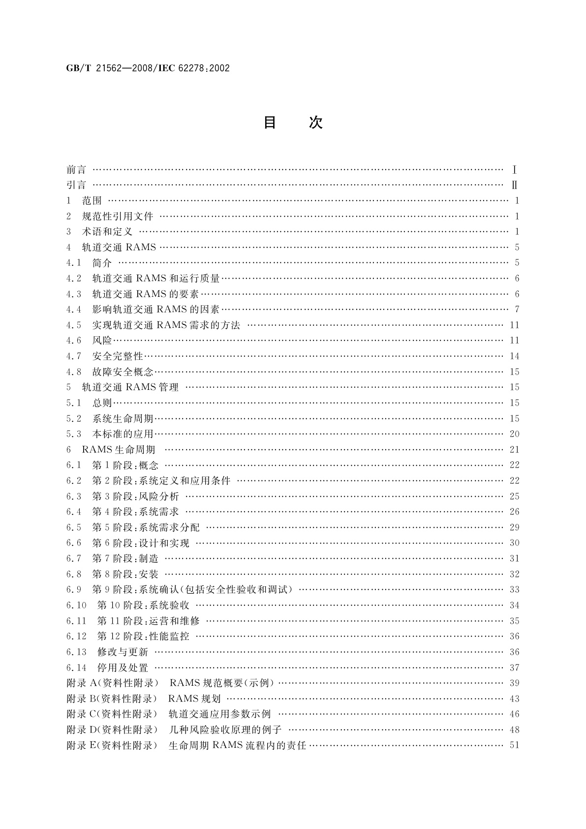 GB/T 21562-2008 轨道交通　可靠性、可用性、可维修性和安全性规范及示例