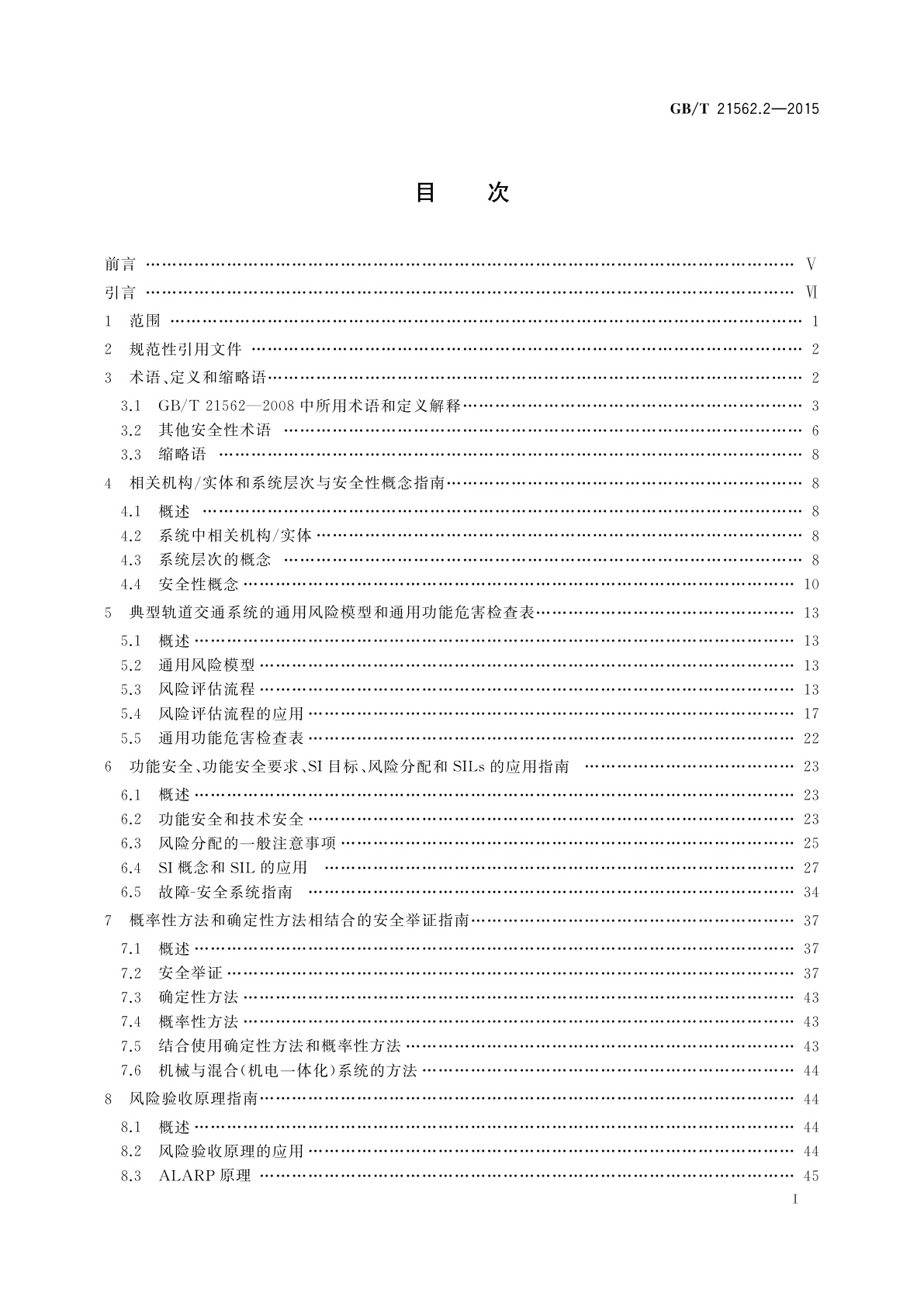 GB/T 21562.2-2015 轨道交通　可靠性、可用性、可维修性和安全性规范及示例　第2部分：安全性的应用指南