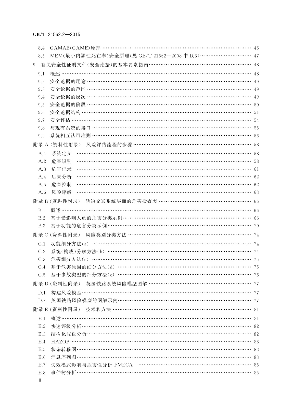 GB/T 21562.2-2015 轨道交通　可靠性、可用性、可维修性和安全性规范及示例　第2部分：安全性的应用指南