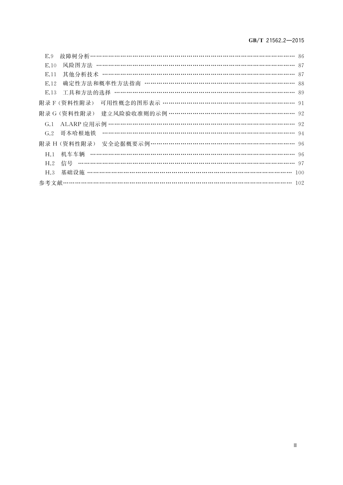 GB/T 21562.2-2015 轨道交通　可靠性、可用性、可维修性和安全性规范及示例　第2部分：安全性的应用指南