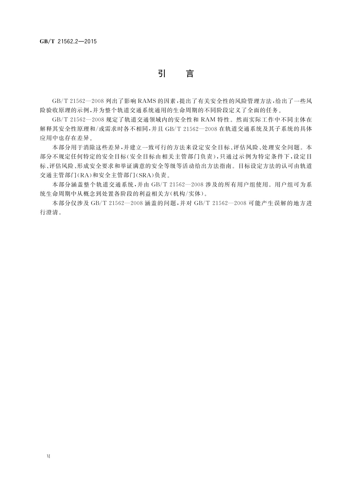 GB/T 21562.2-2015 轨道交通　可靠性、可用性、可维修性和安全性规范及示例　第2部分：安全性的应用指南