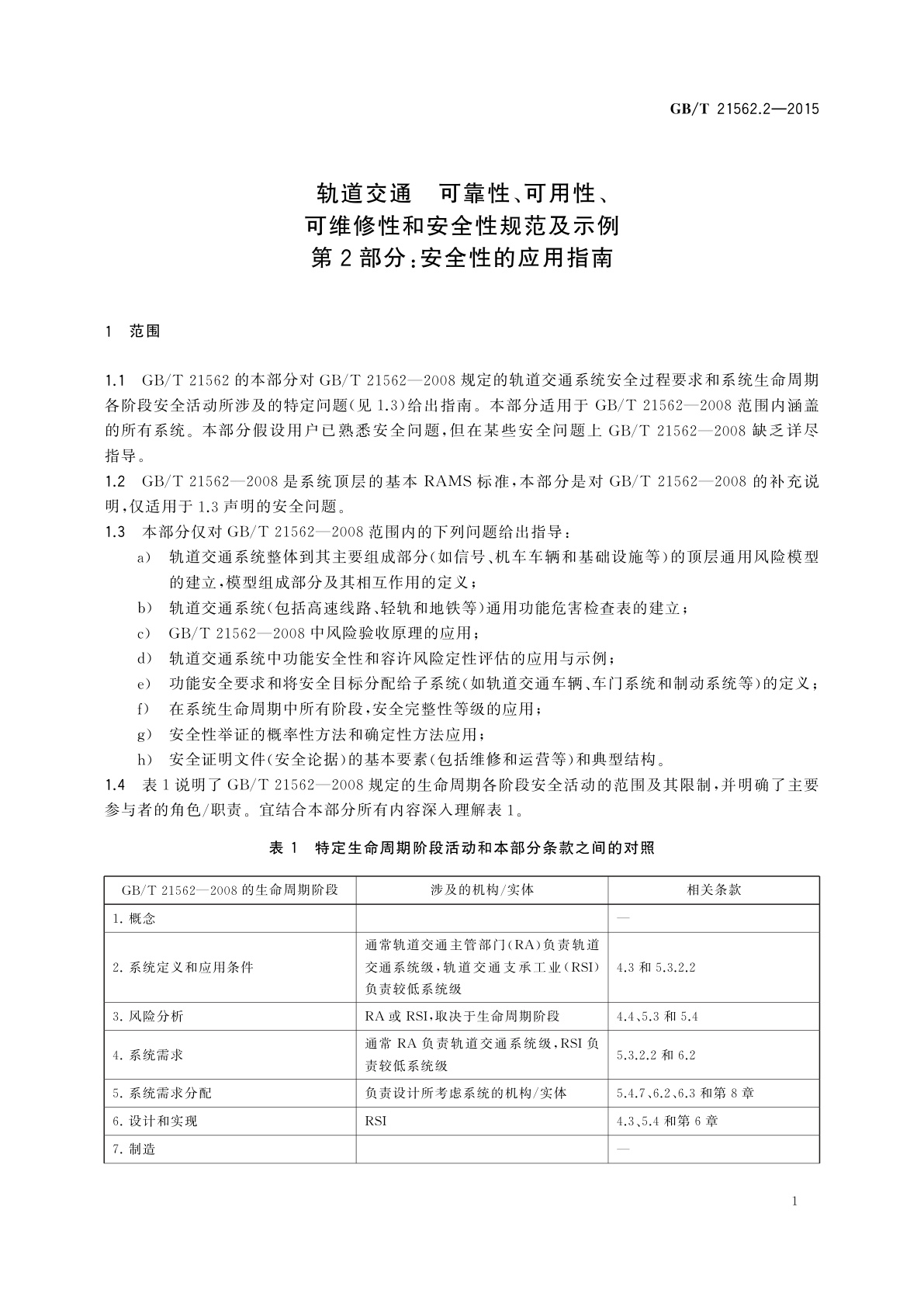 GB/T 21562.2-2015 轨道交通　可靠性、可用性、可维修性和安全性规范及示例　第2部分：安全性的应用指南
