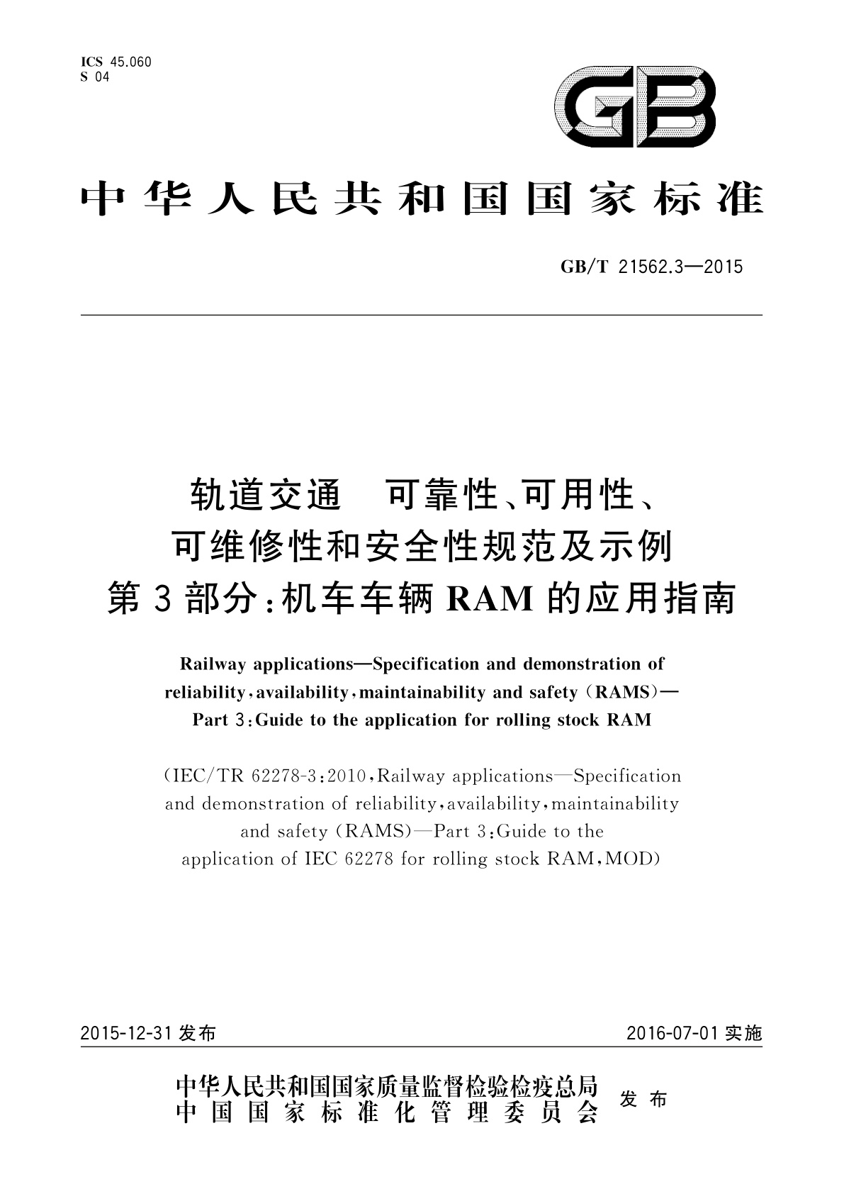 GB/T 21562.3-2015 轨道交通　可靠性、可用性、可维修性和安全性规范及示例　第3部分：机车车辆RAM的应用指南