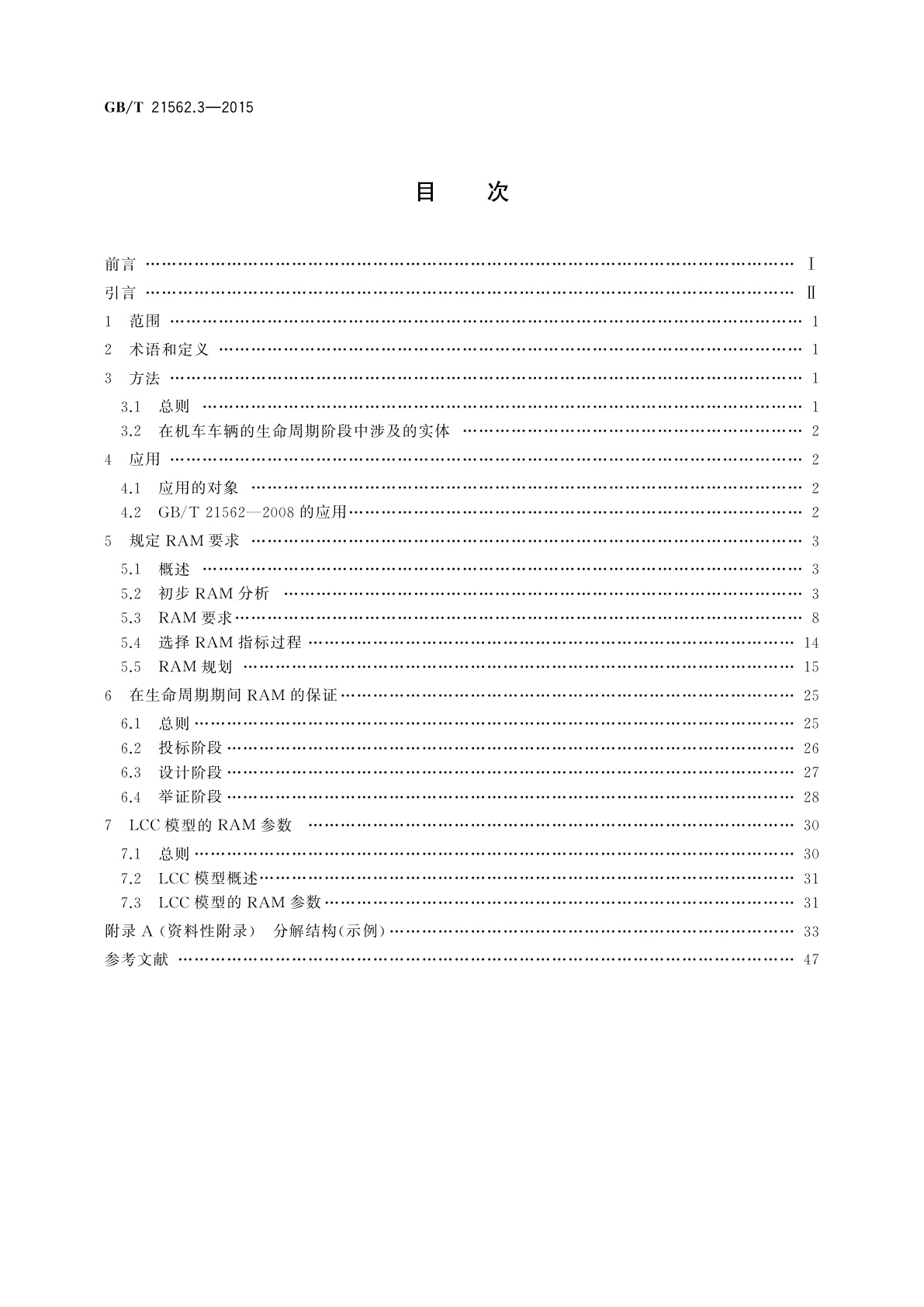 GB/T 21562.3-2015 轨道交通　可靠性、可用性、可维修性和安全性规范及示例　第3部分：机车车辆RAM的应用指南