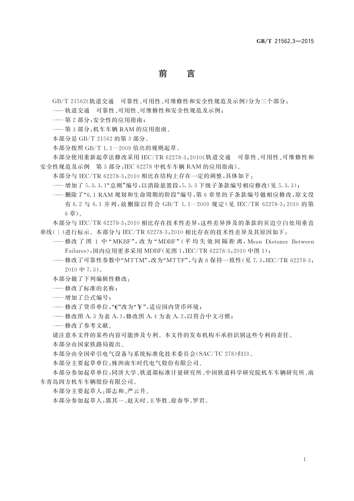 GB/T 21562.3-2015 轨道交通　可靠性、可用性、可维修性和安全性规范及示例　第3部分：机车车辆RAM的应用指南