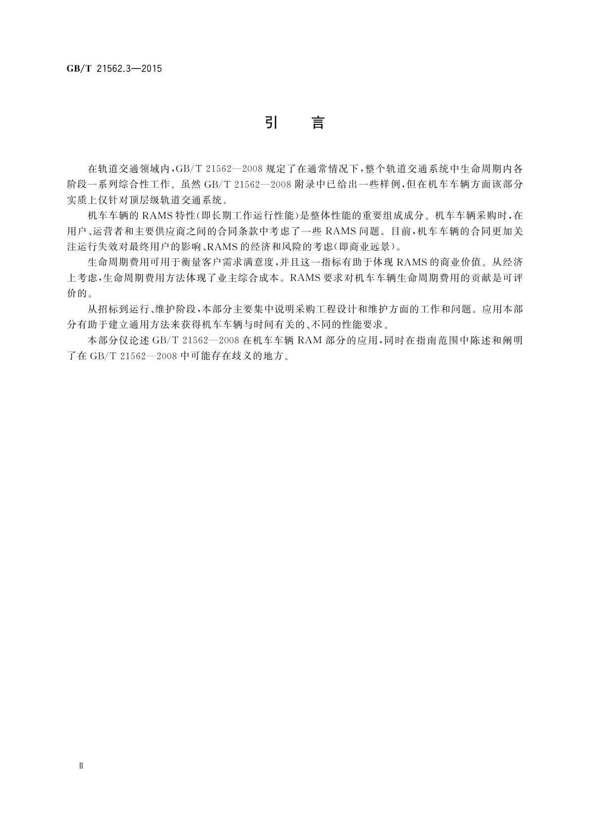GB/T 21562.3-2015 轨道交通　可靠性、可用性、可维修性和安全性规范及示例　第3部分：机车车辆RAM的应用指南