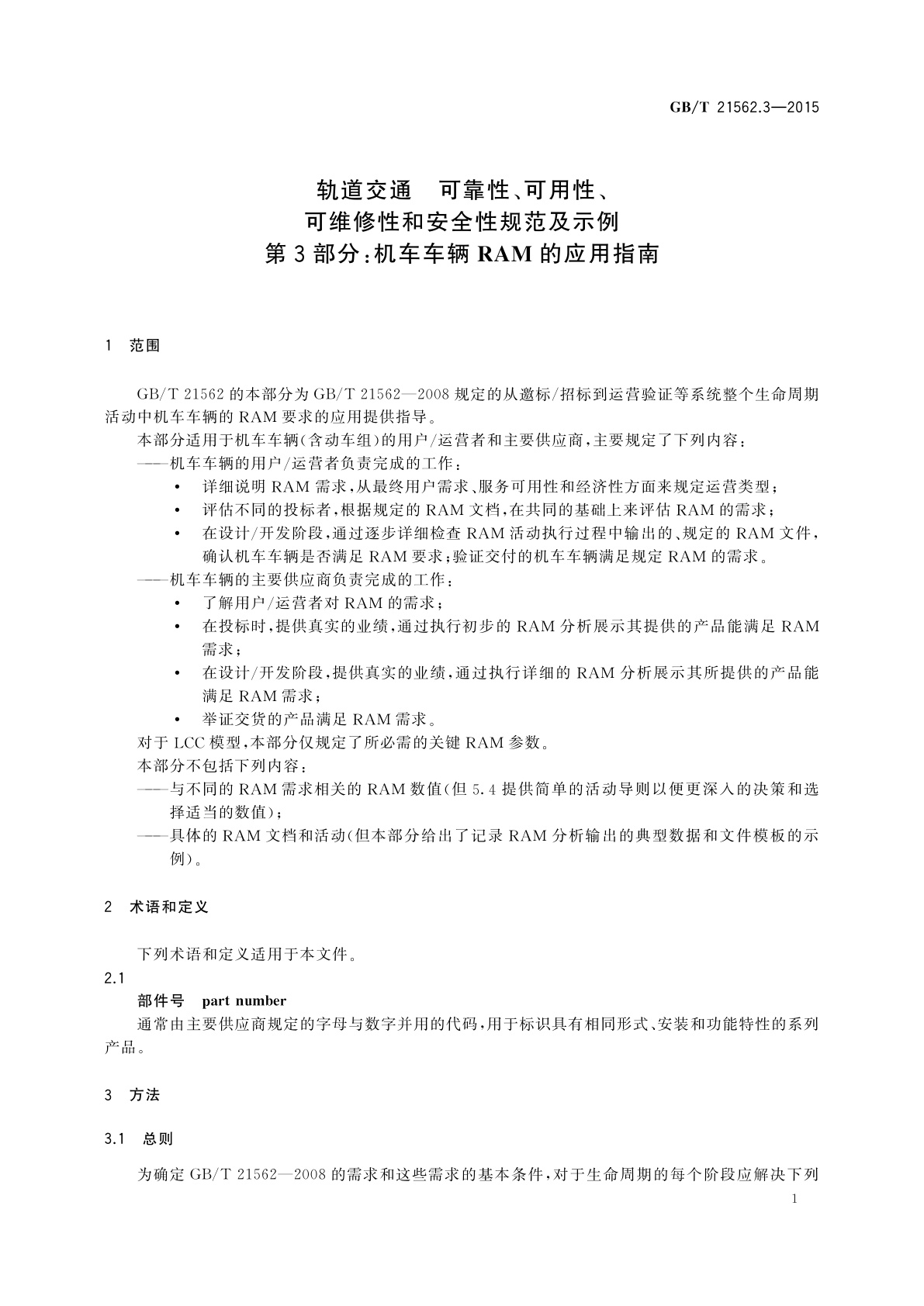 GB/T 21562.3-2015 轨道交通　可靠性、可用性、可维修性和安全性规范及示例　第3部分：机车车辆RAM的应用指南