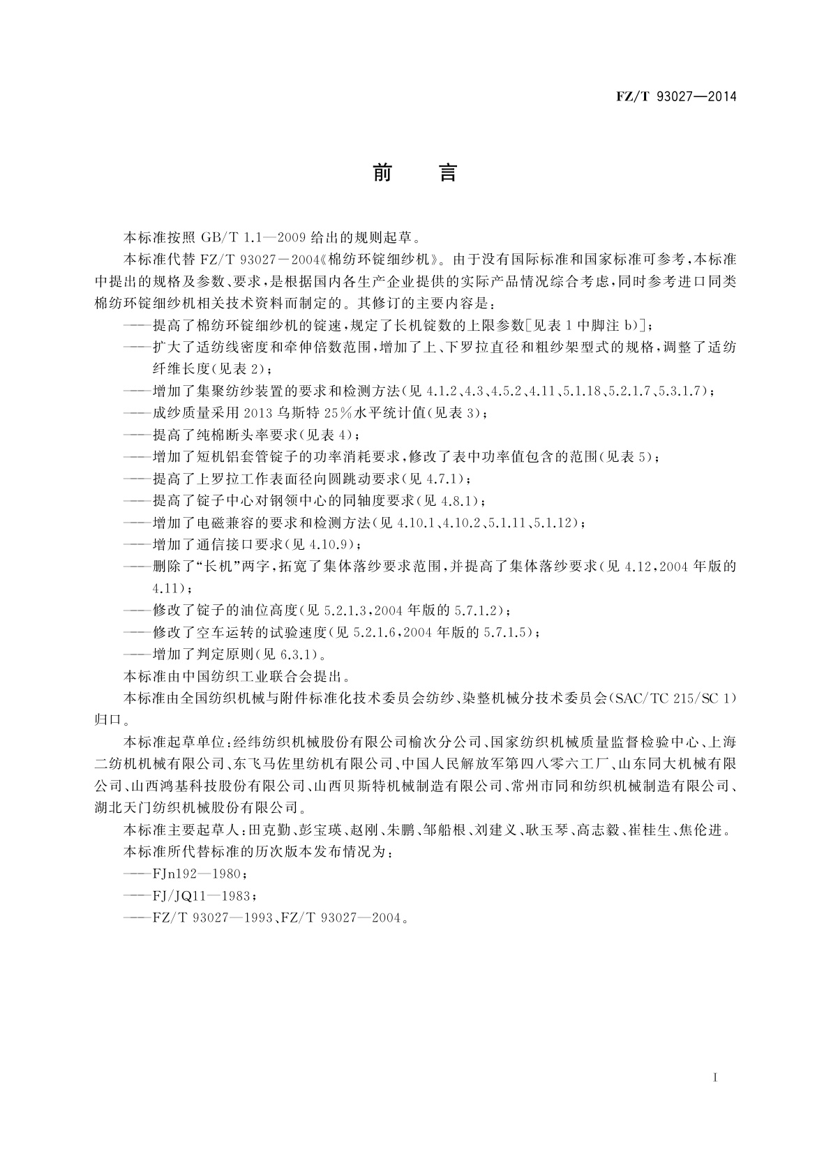 FZ/T 93027-2014 棉纺环锭细纱机