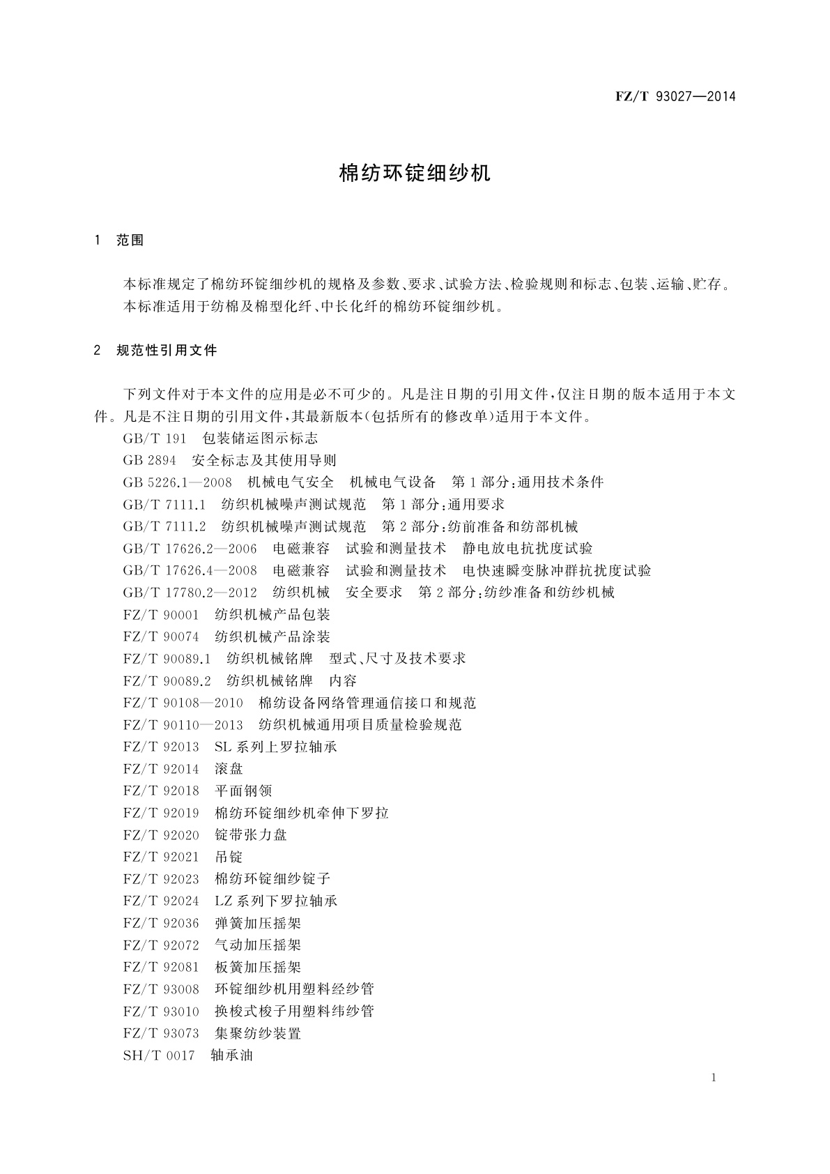 FZ/T 93027-2014 棉纺环锭细纱机