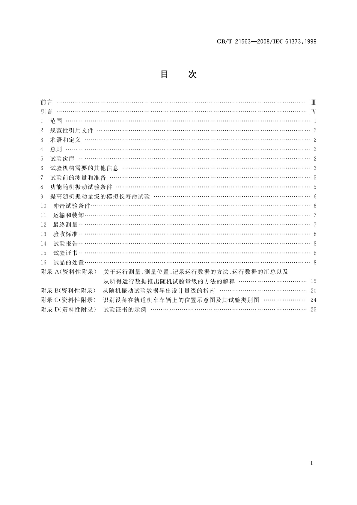 GB/T 21563-2008 轨道交通　机车车辆设备　冲击和振动试验