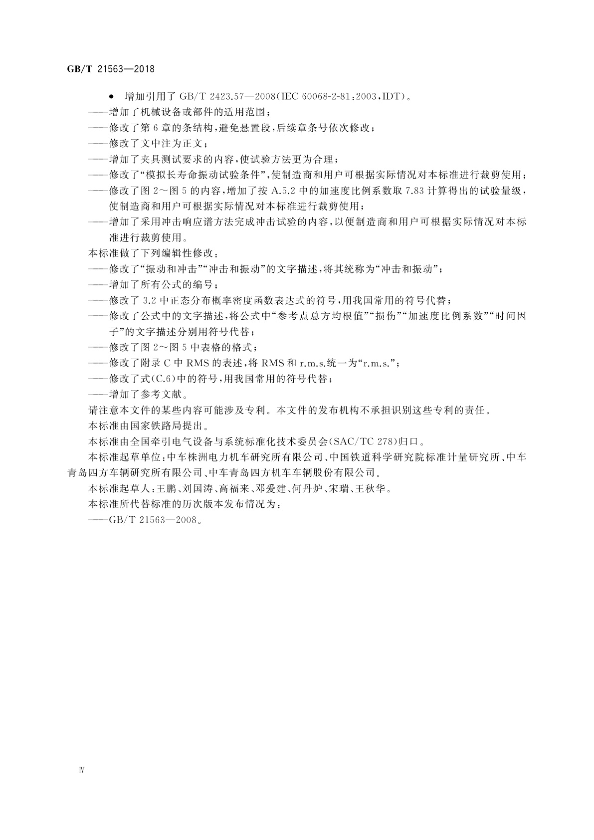 GB/T 21563-2018 轨道交通　机车车辆设备　冲击和振动试验