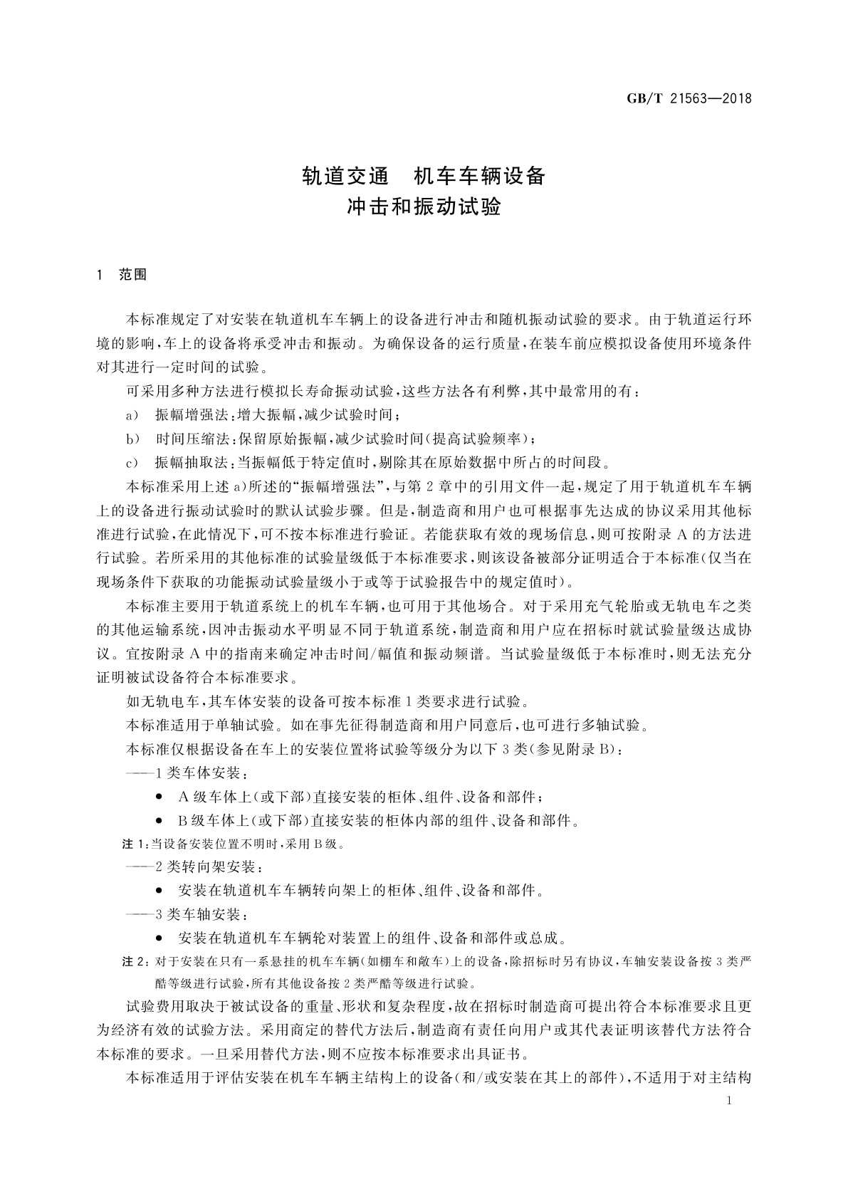 GB/T 21563-2018 轨道交通　机车车辆设备　冲击和振动试验