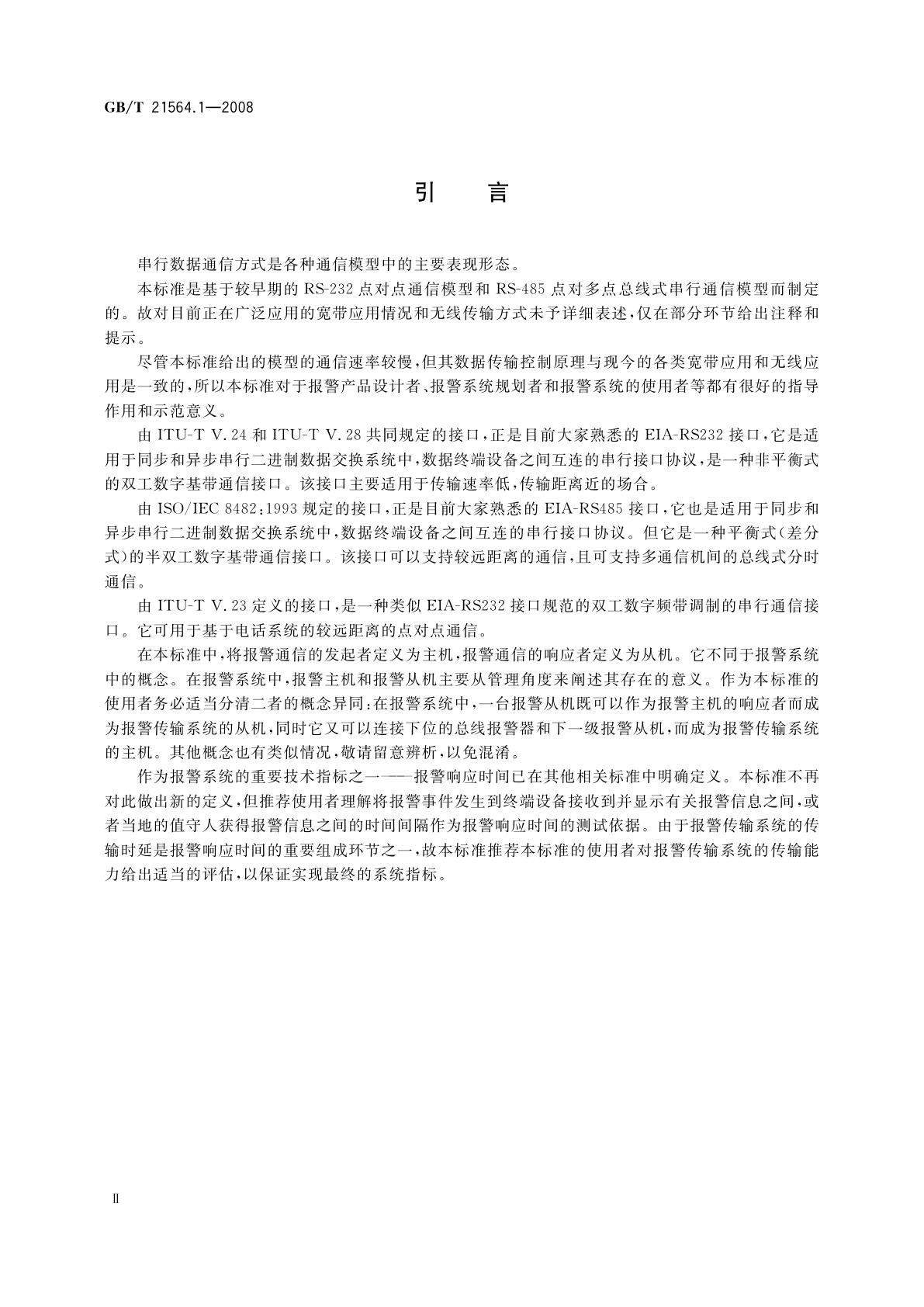 GB/T 21564.1-2008 报警传输系统串行数据接口的信息格式和协议　第1部分：总则