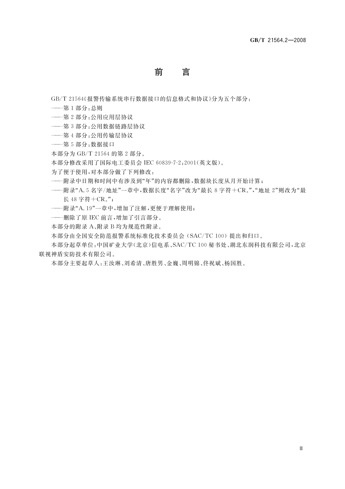 GB/T 21564.2-2008 报警传输系统串行数据接口的信息格式和协议　第2部分：公用应用层协议