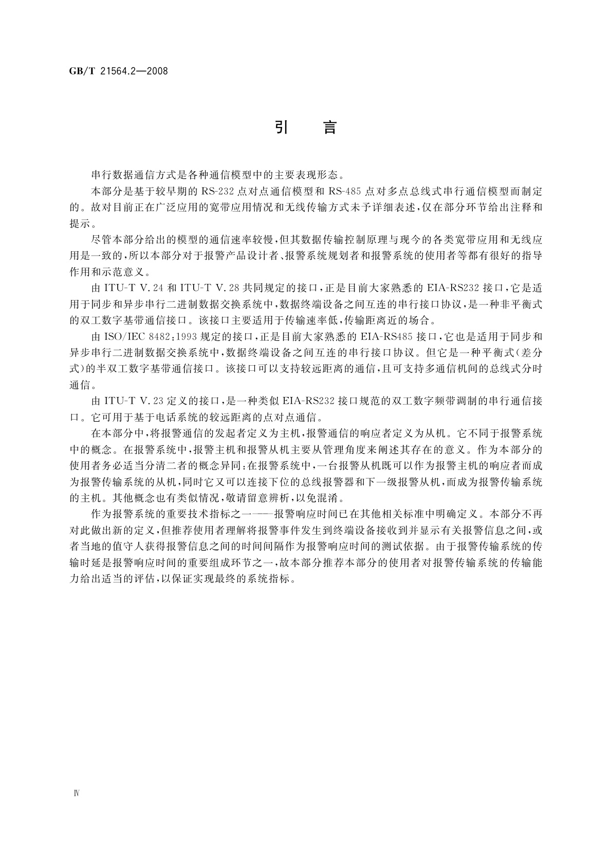 GB/T 21564.2-2008 报警传输系统串行数据接口的信息格式和协议　第2部分：公用应用层协议