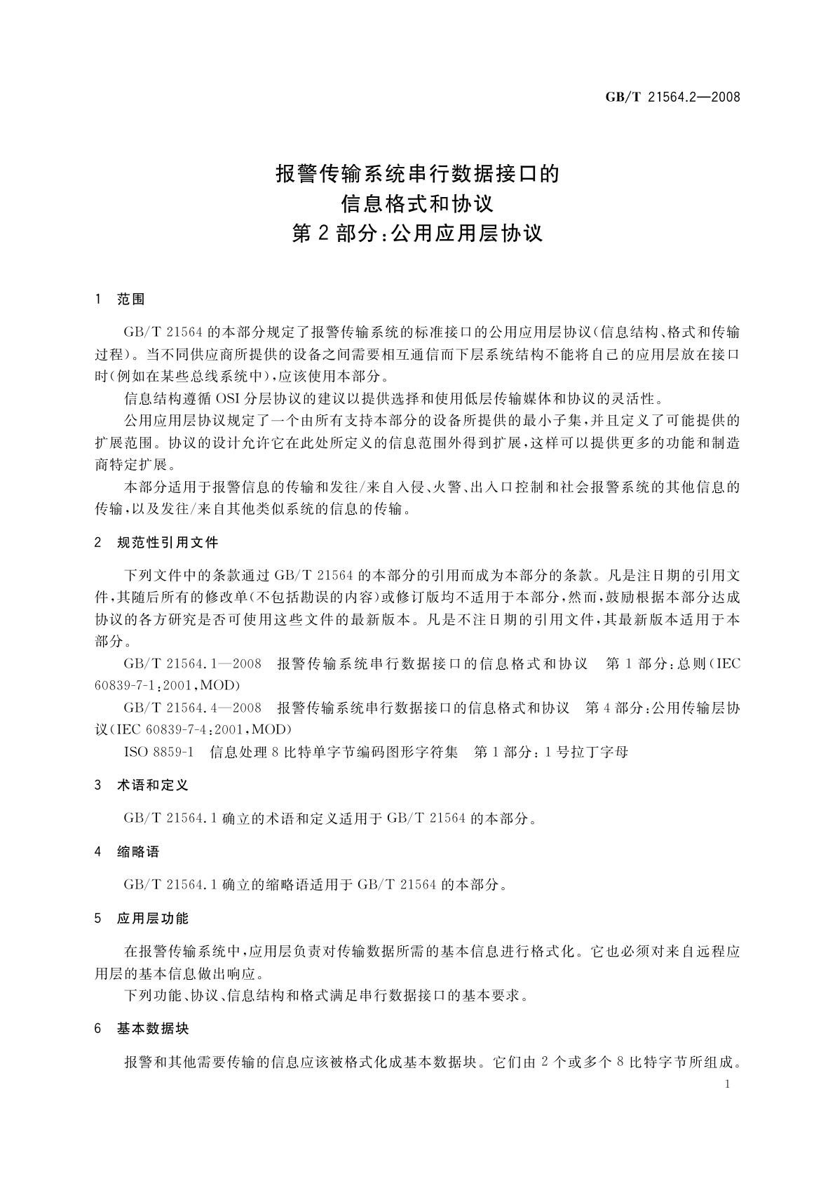 GB/T 21564.2-2008 报警传输系统串行数据接口的信息格式和协议　第2部分：公用应用层协议