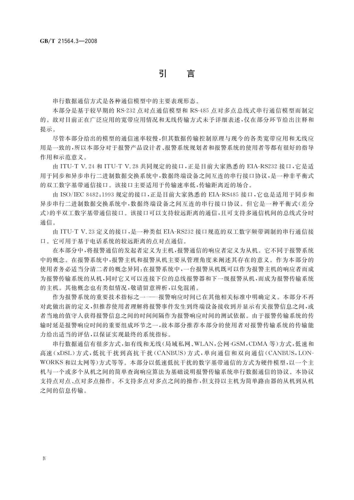GB/T 21564.3-2008 报警传输系统串行数据接口的信息格式和协议　第3部分：公用数据链路层协议