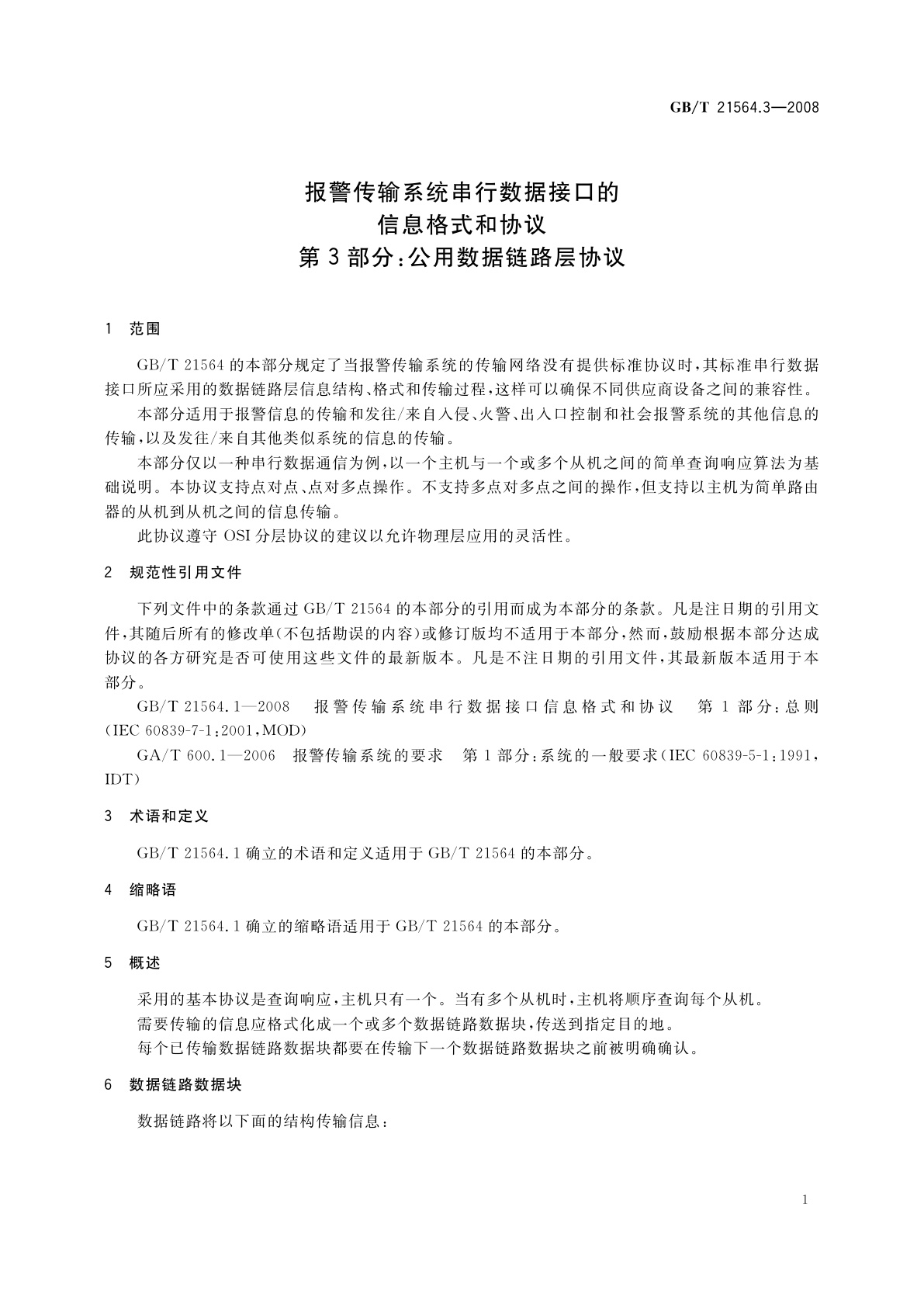 GB/T 21564.3-2008 报警传输系统串行数据接口的信息格式和协议　第3部分：公用数据链路层协议