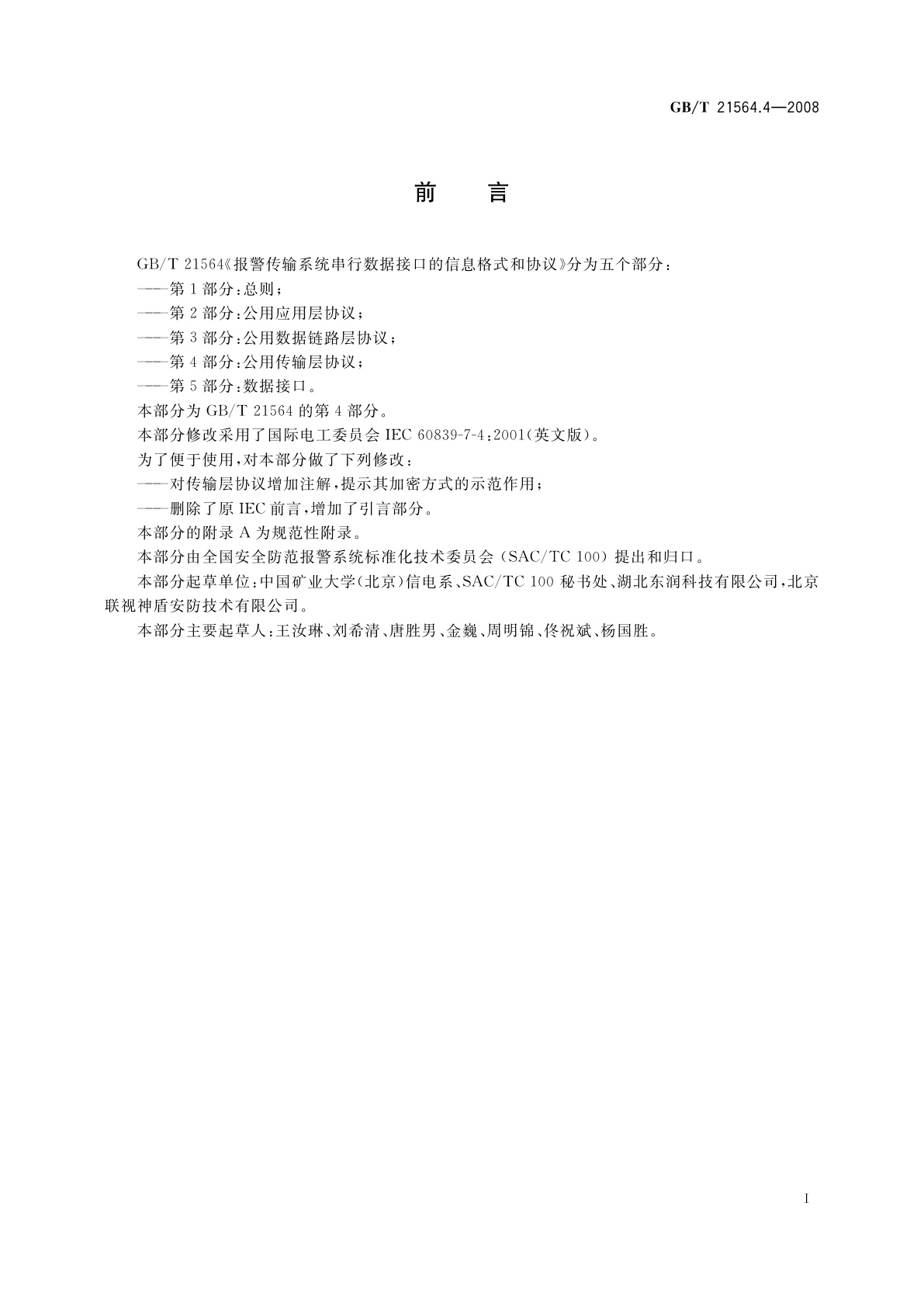 GB/T 21564.4-2008 报警传输系统串行数据接口的信息格式和协议　第4部分：公用传输层协议