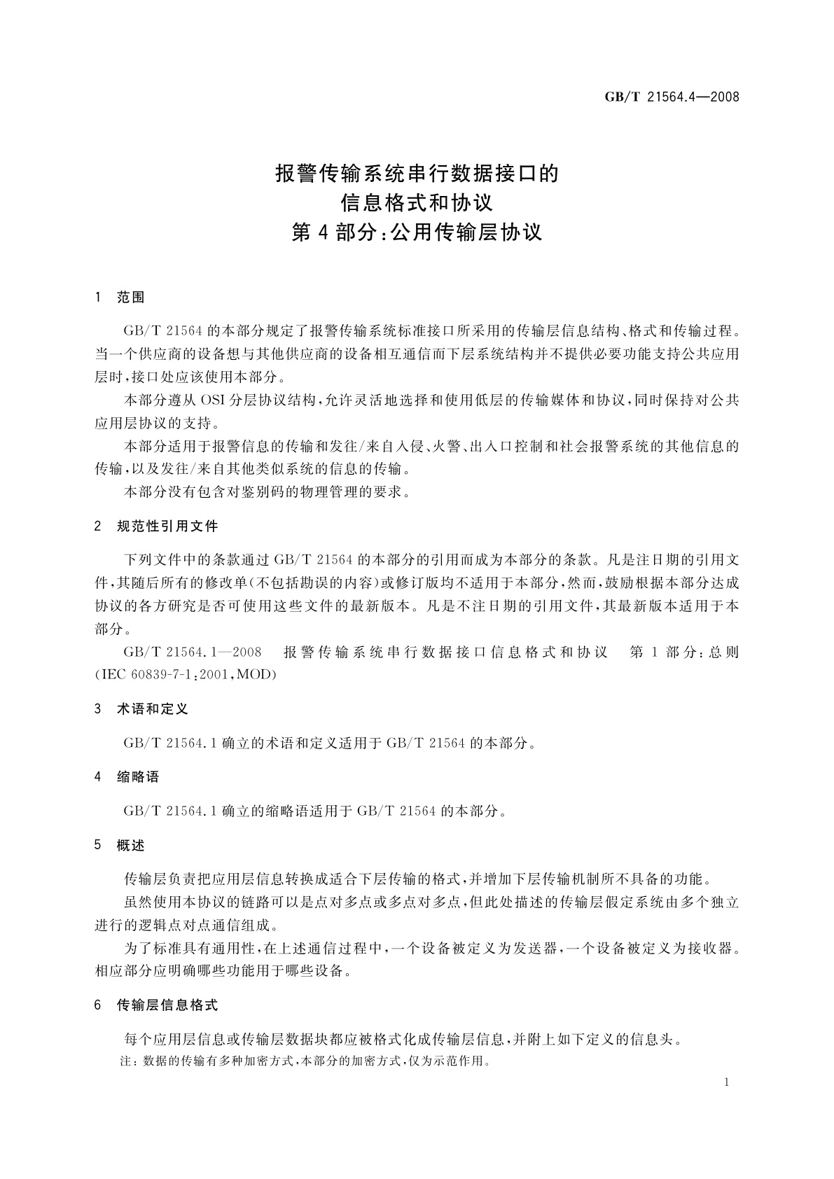 GB/T 21564.4-2008 报警传输系统串行数据接口的信息格式和协议　第4部分：公用传输层协议