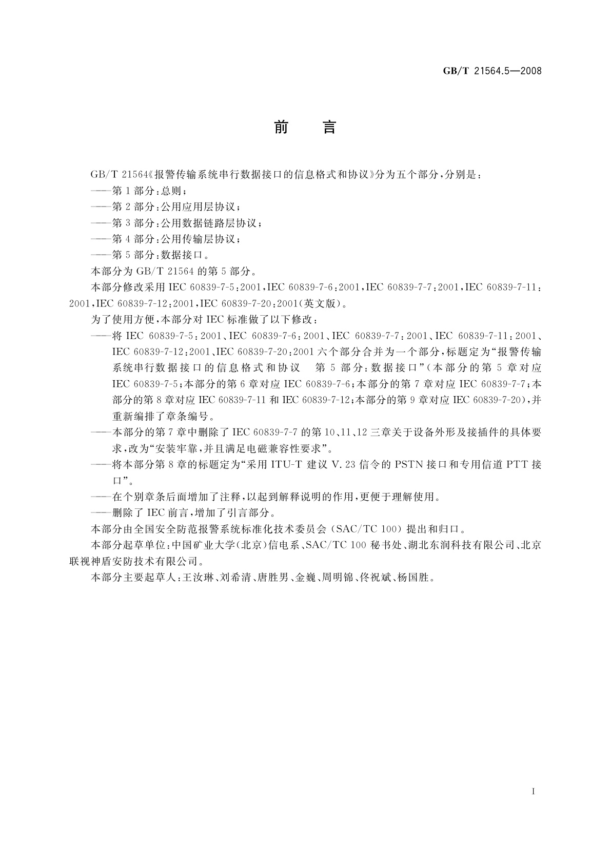 GB/T 21564.5-2008 报警传输系统串行数据接口的信息格式和协议　第5部分：数据接口