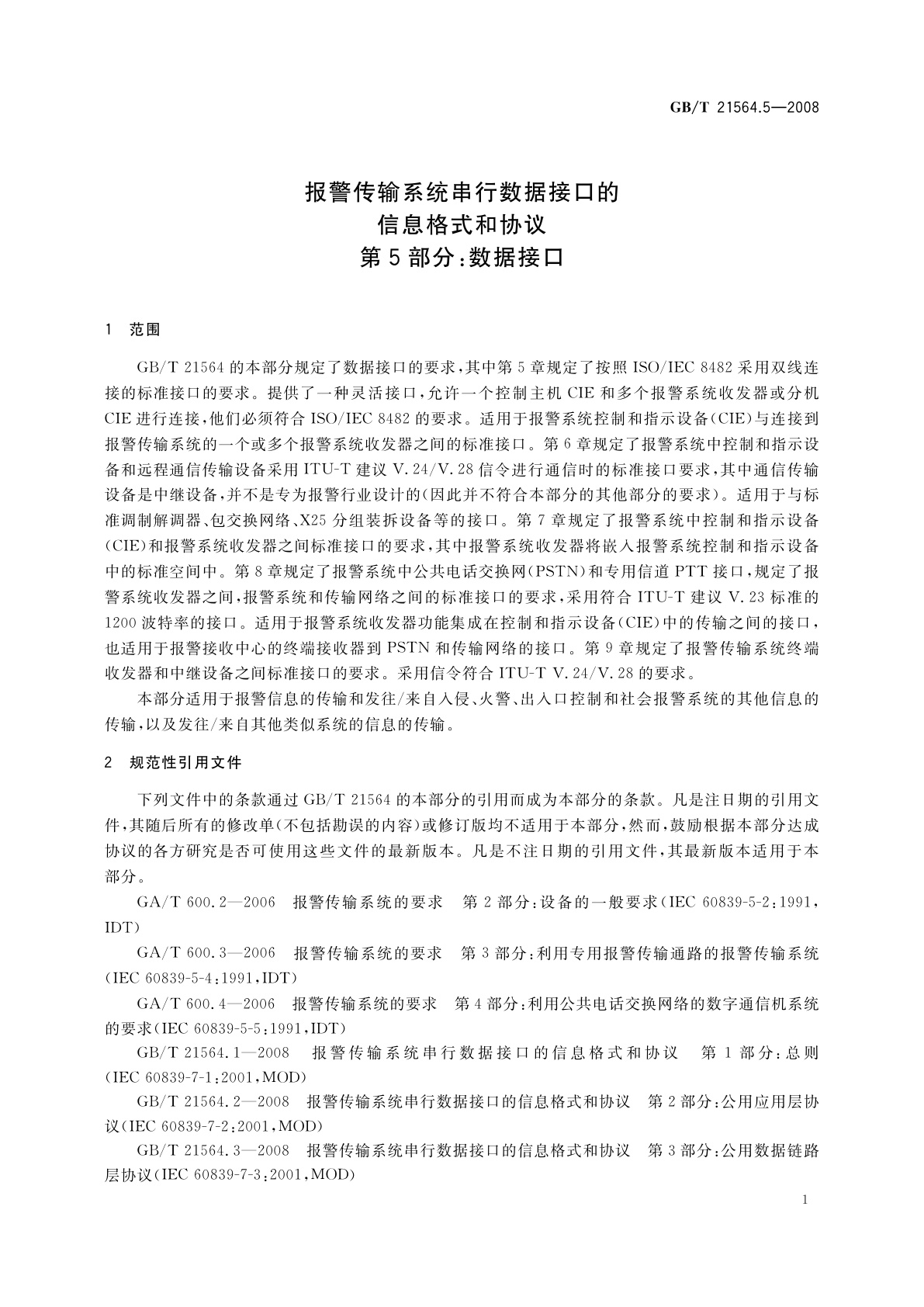 GB/T 21564.5-2008 报警传输系统串行数据接口的信息格式和协议　第5部分：数据接口