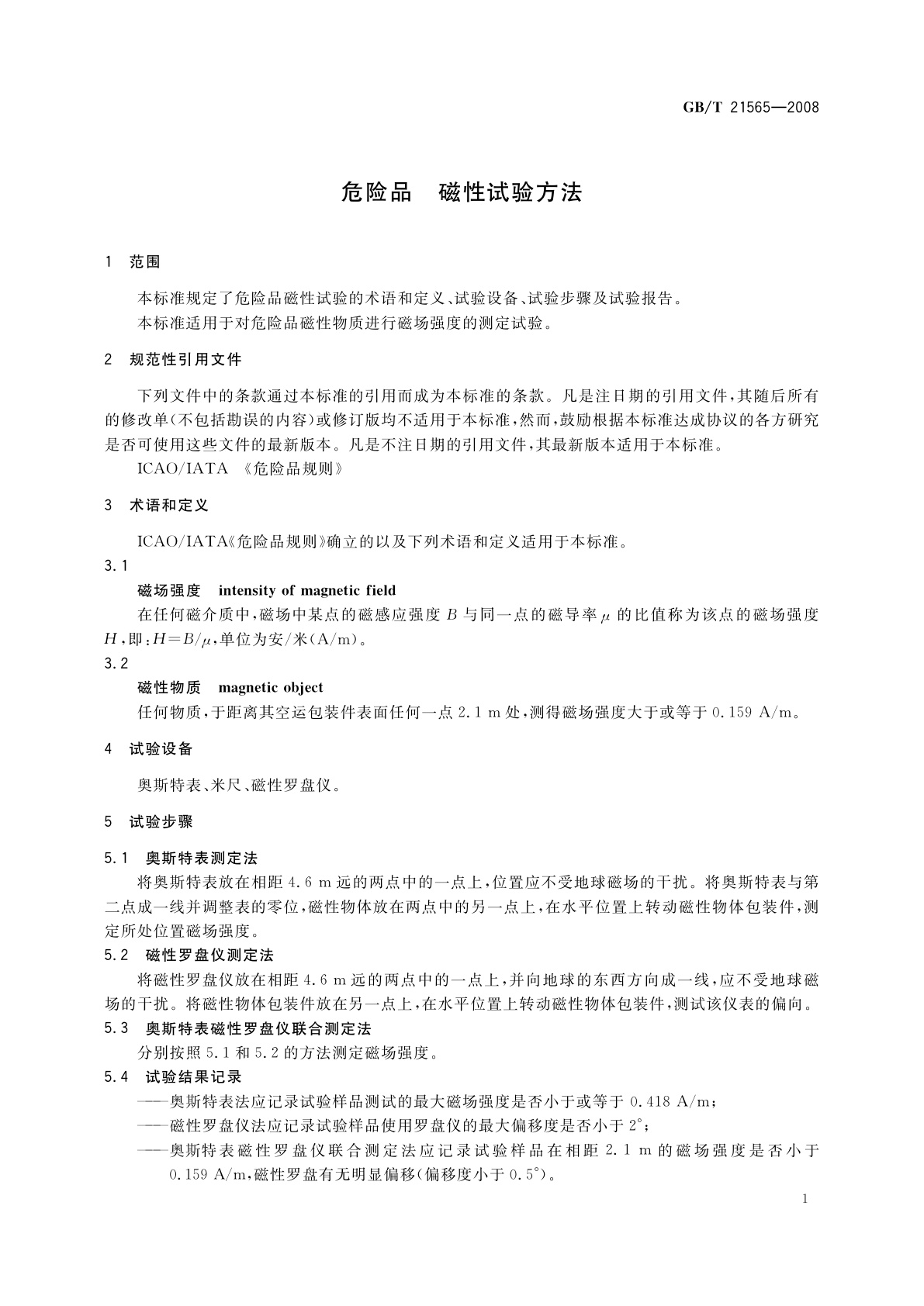 GB/T 21565-2008 危险品　磁性试验方法